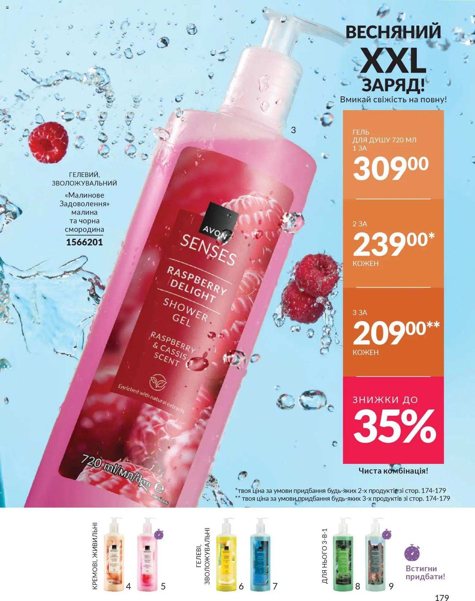 AVON Kаталог - дійснийкції з 31.03.2026 | Сторінка: 179
