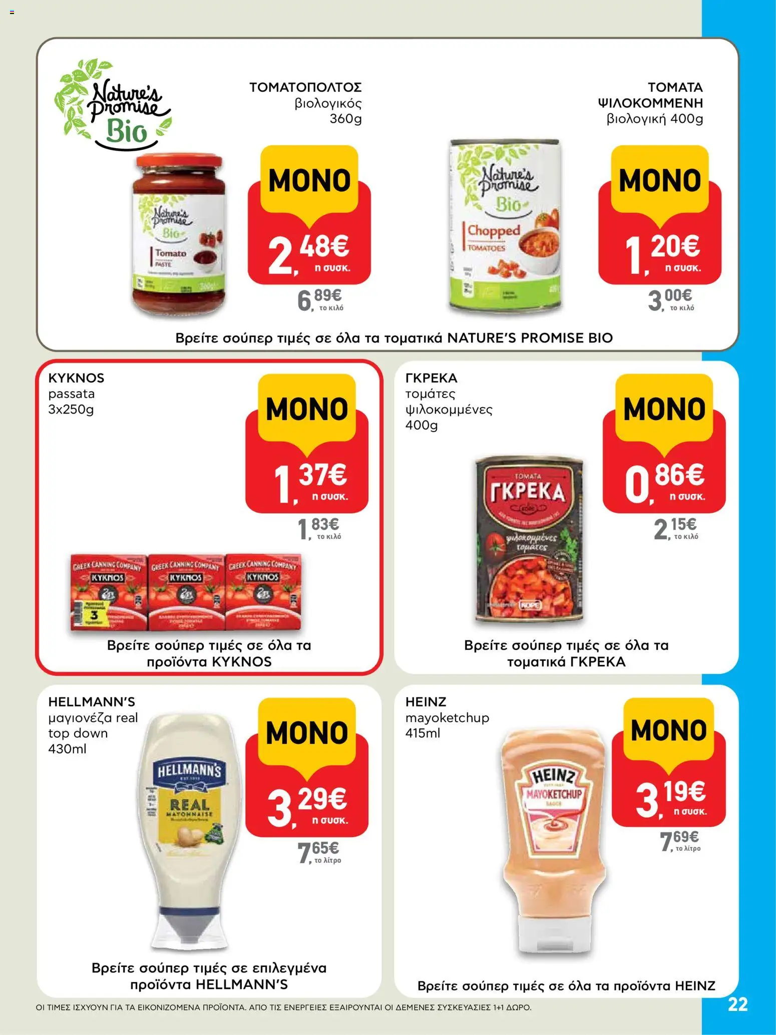  | Σελίδα: 22 | Προϊόντα: Μαγιονέζα