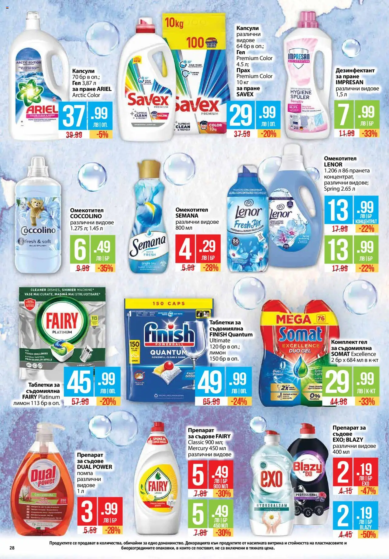  | Страница: 28 | Продукти: Помпа, Препарат за съдове, Съдомиялна, Прах