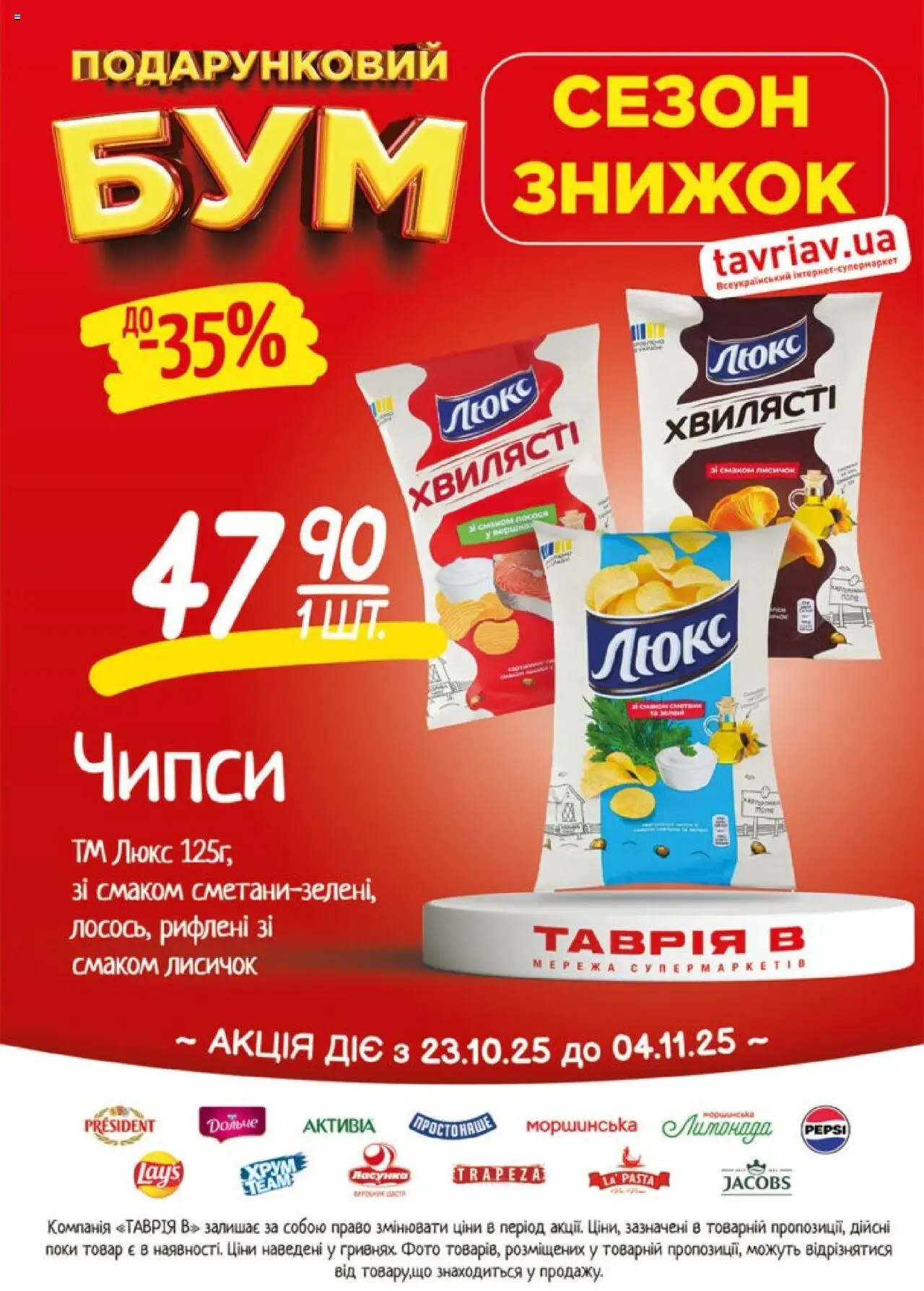 Таврия в Kаталог - дійснийкції з 23.10.2025 | Сторінка: 15