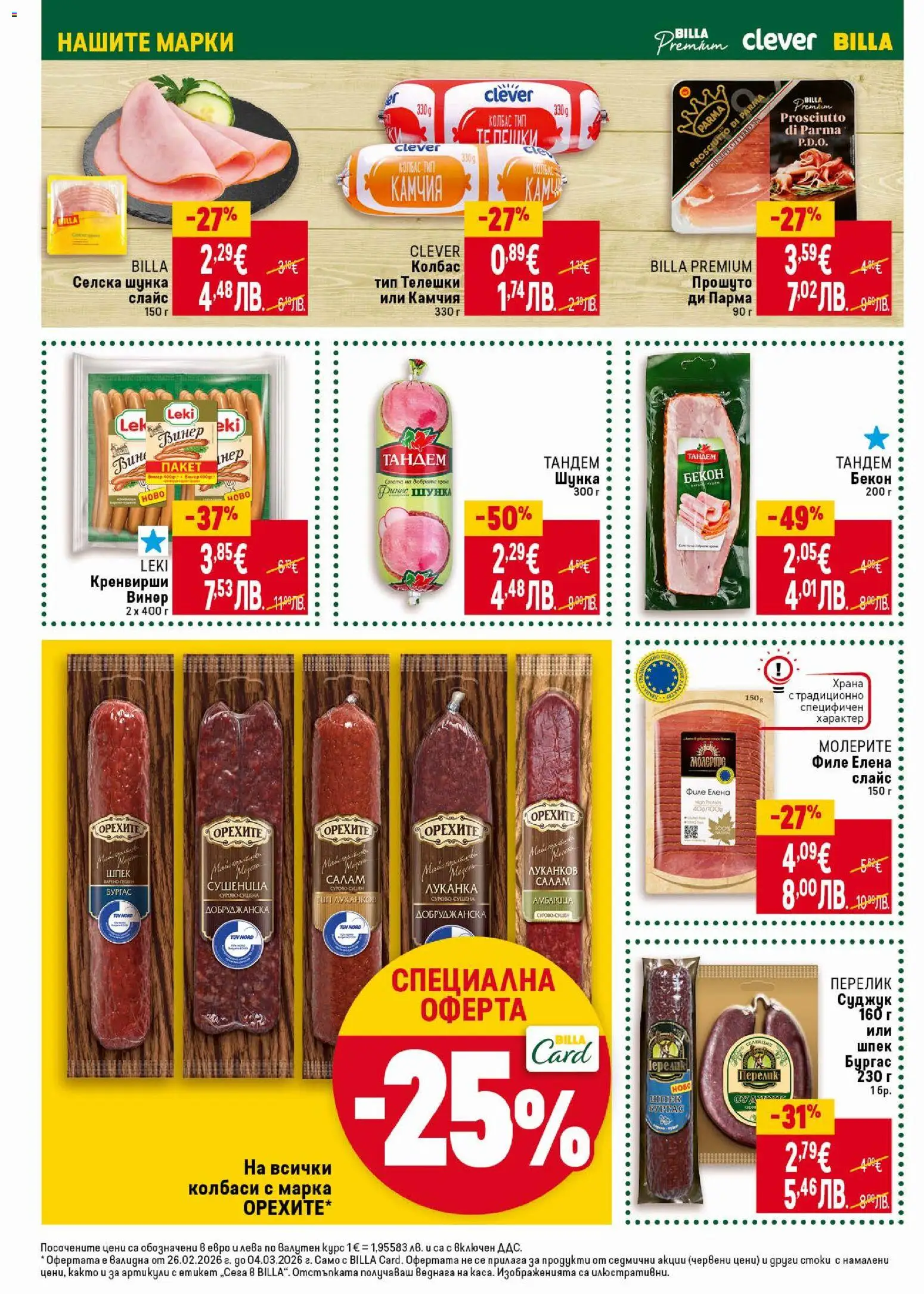 {H1} | Страница: 16 | Продукти: Шунка, Амбарица, Бекон, Кренвирши