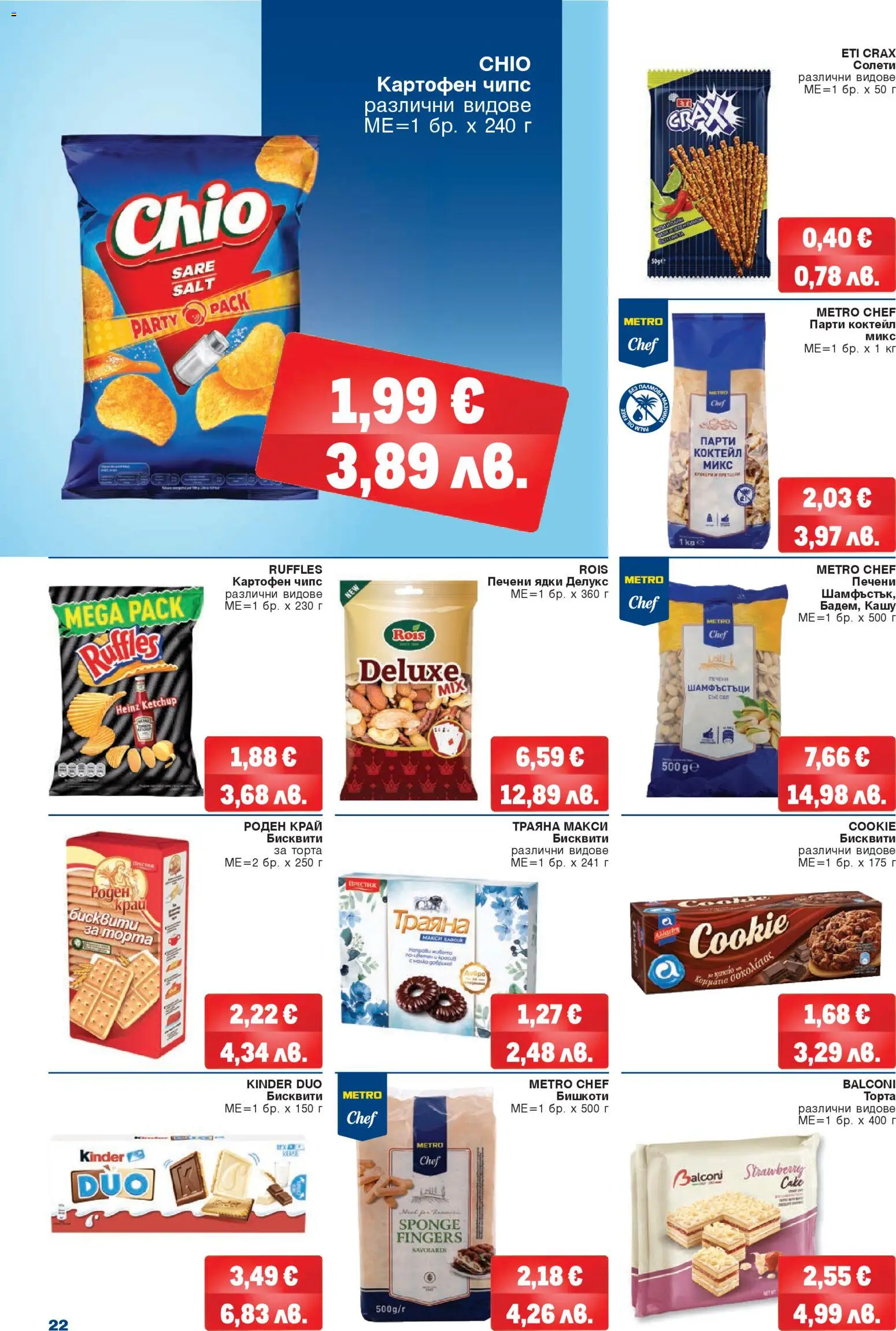 {H1} | Страница: 22 | Продукти: Чипс, Ядки, Печени ядки, Бишкоти