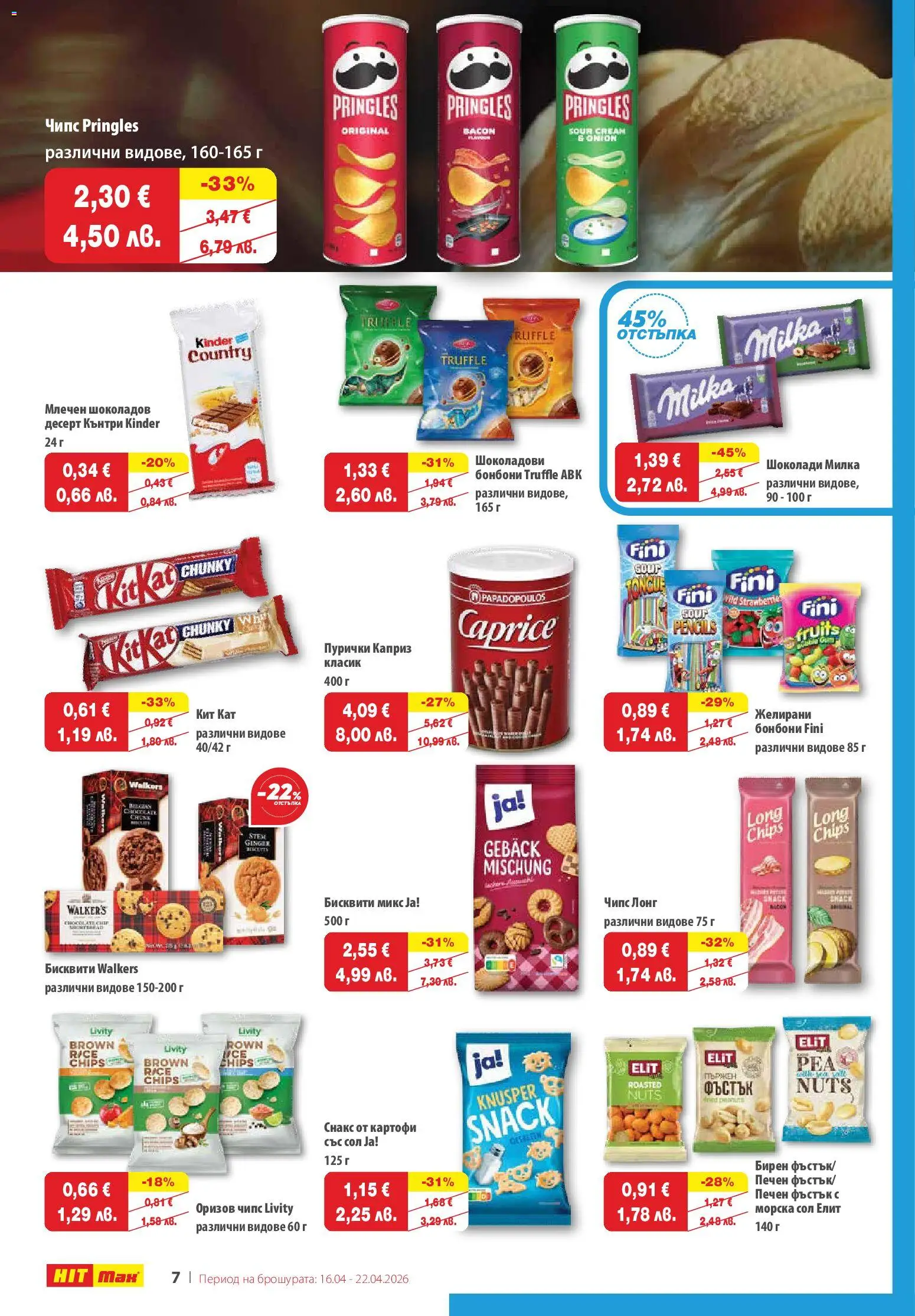 {H1} | Страница: 7 | Продукти: Бонбони, Чипс, Картофи, Бисквити