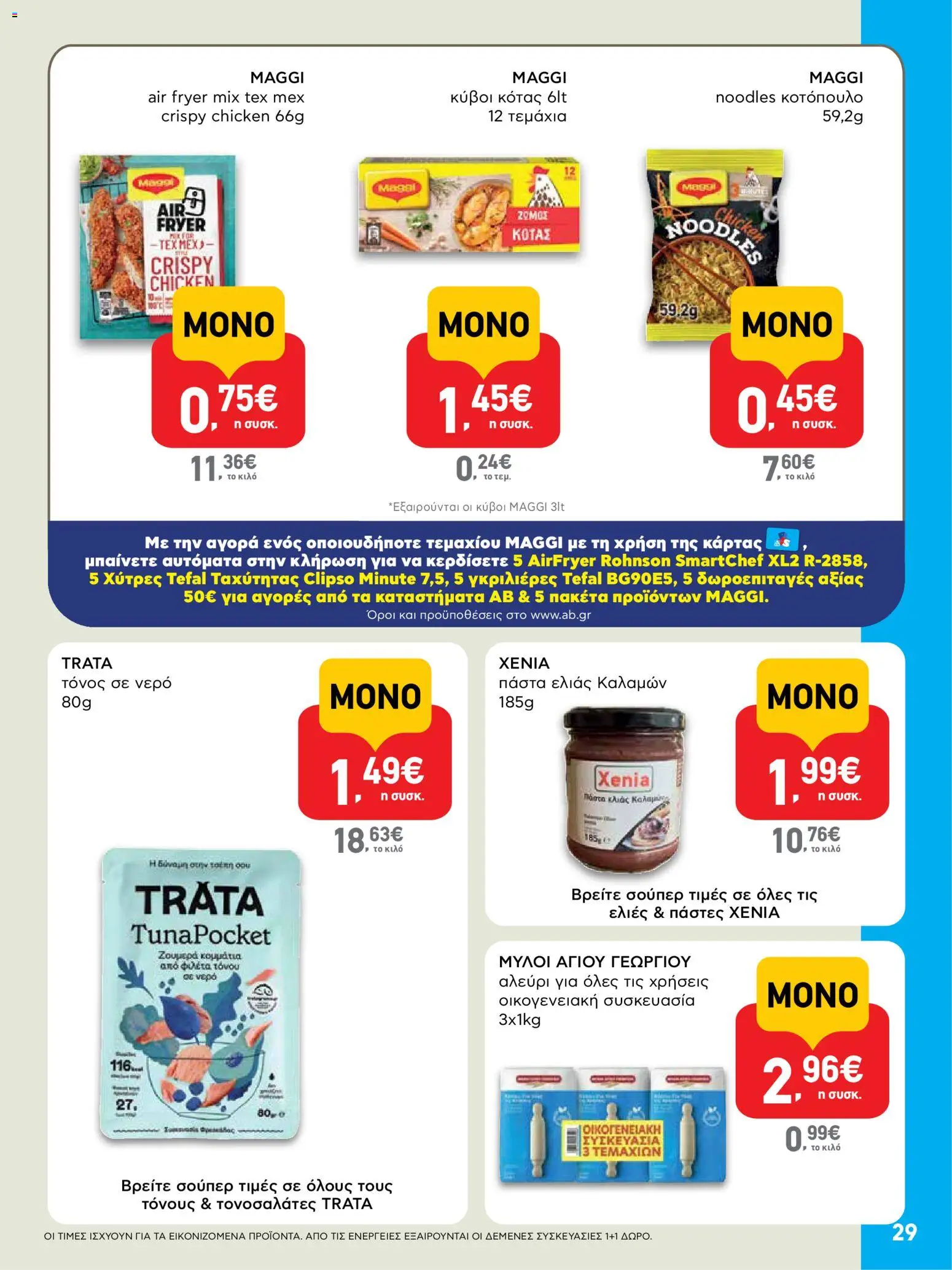  | Σελίδα: 29 | Προϊόντα: Κοτόπουλο, Τόνος, Τόνος σε νερό, Noodles