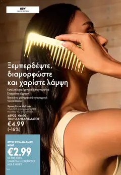  | Σελίδα: 146 | Προϊόντα: Σαμπουάν, Χτένα