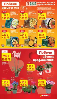 Преглед на Спаначени кюфтета, ВКУС В КУТИЯ 6 х 50 г - Офертите са валидни от 10.02.2026 | Страница: 30