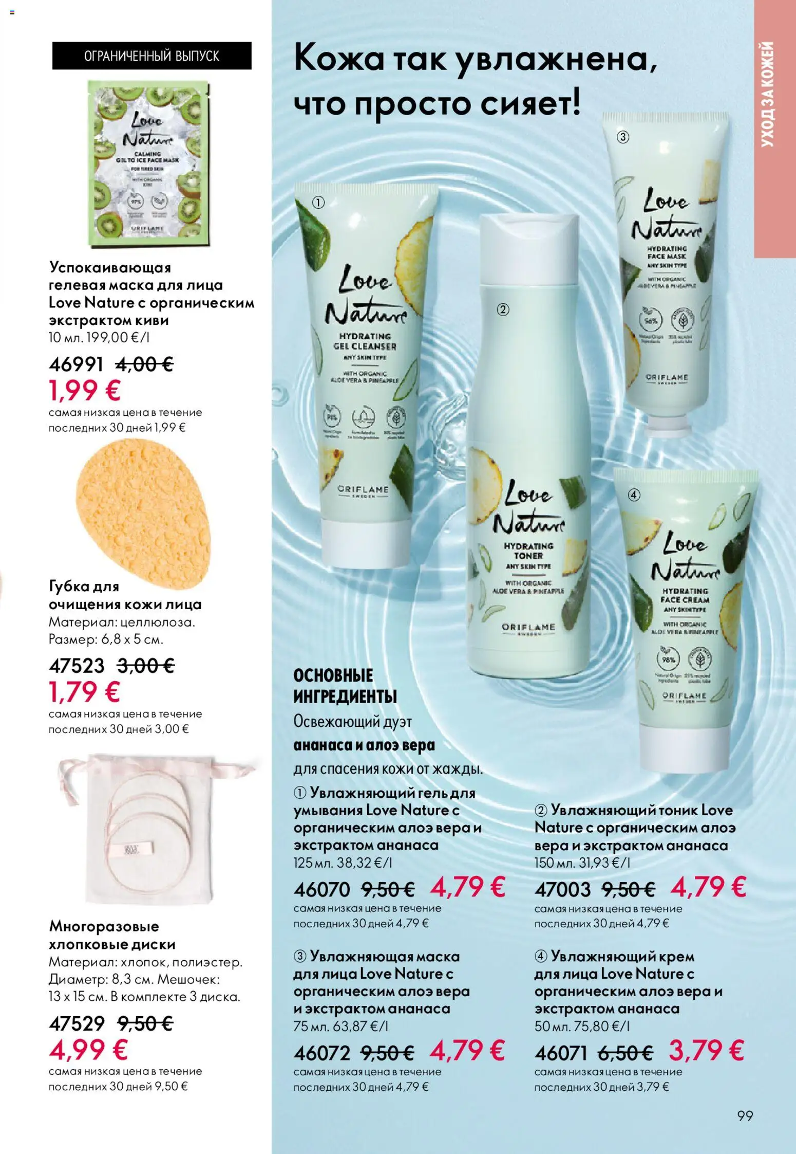 Oriflame akcijos nuo 22.04.2026 | Puslapis: 99