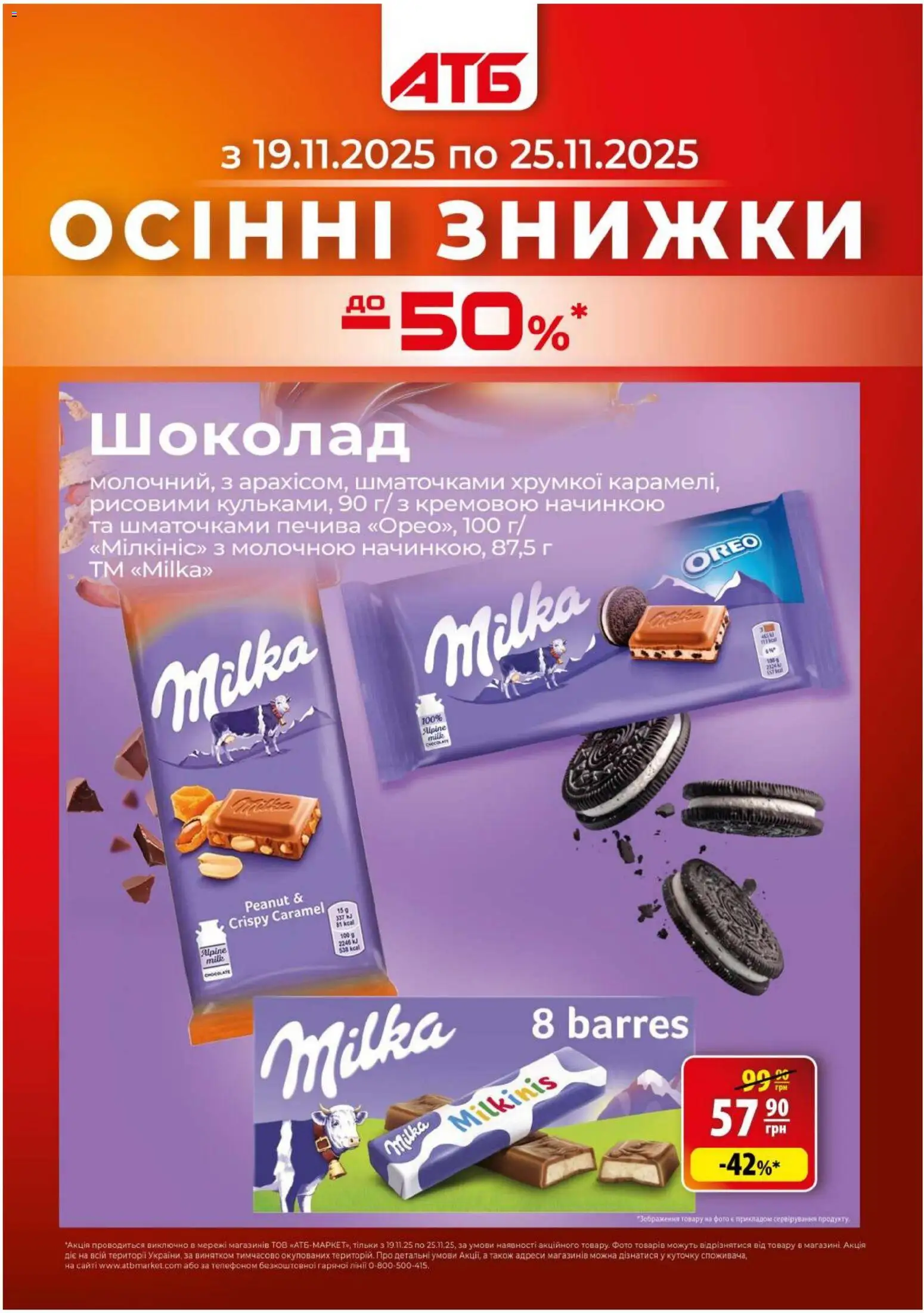 АТБ Kаталог - дійснийкції з 19.11.2025 | Сторінка: 1 | Товари: Шоколад
