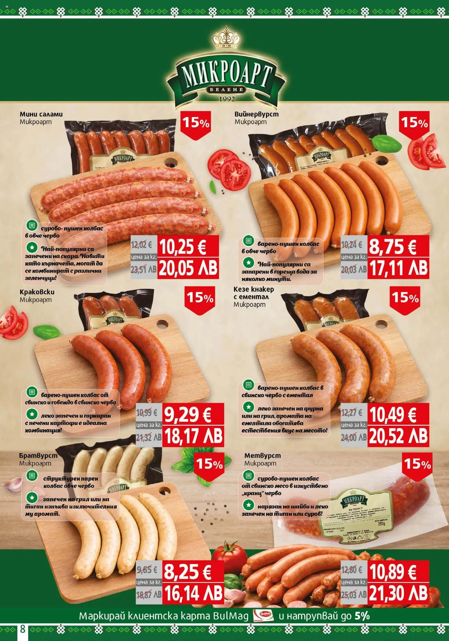 {H1} | Страница: 8 | Продукти: Свинско, Зеленчуци, Колбас, Грил