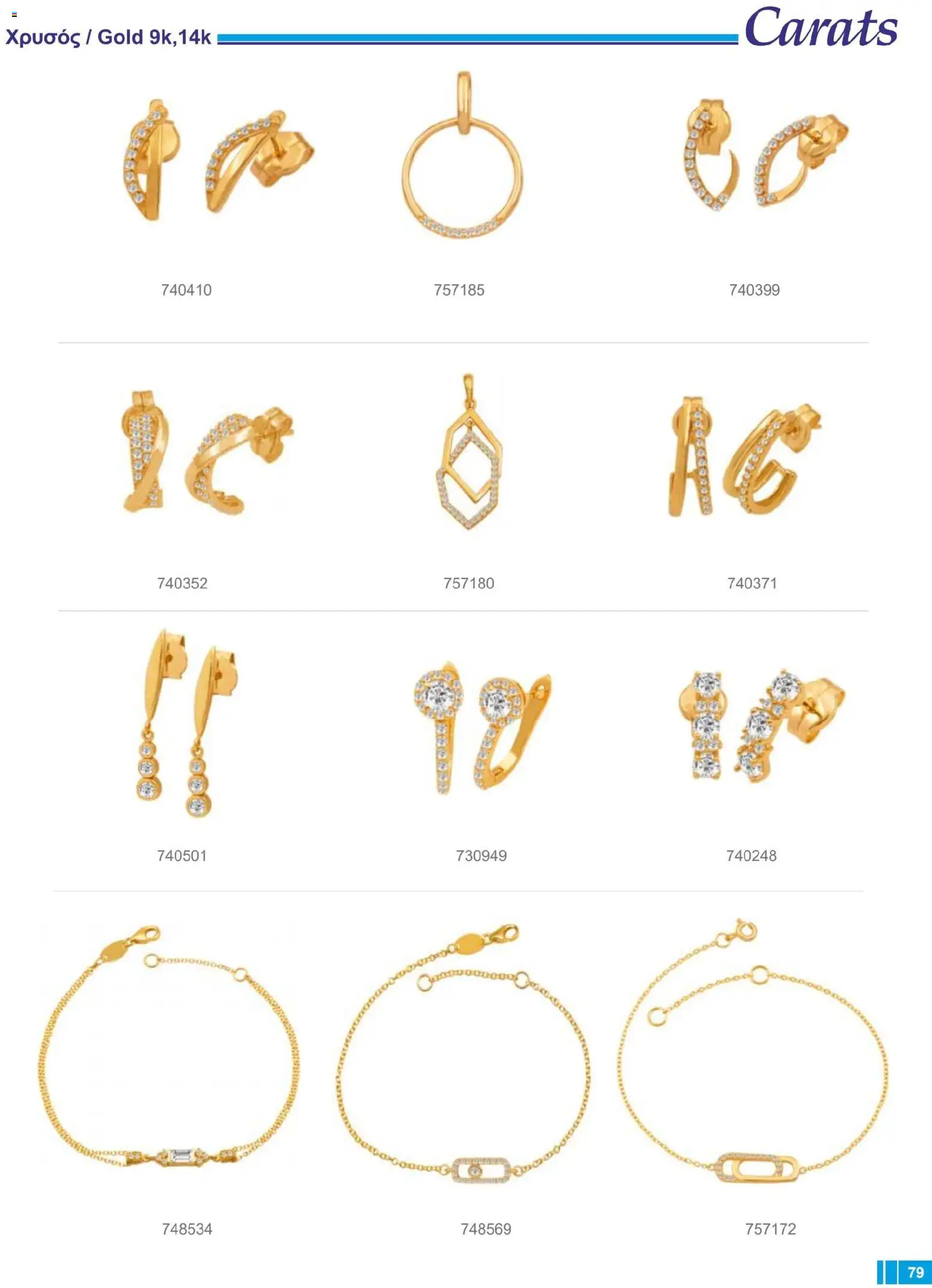 Carats Jewellers Κατάλογος – σε ισχύ από 14.01.2026 | Σελίδα: 79