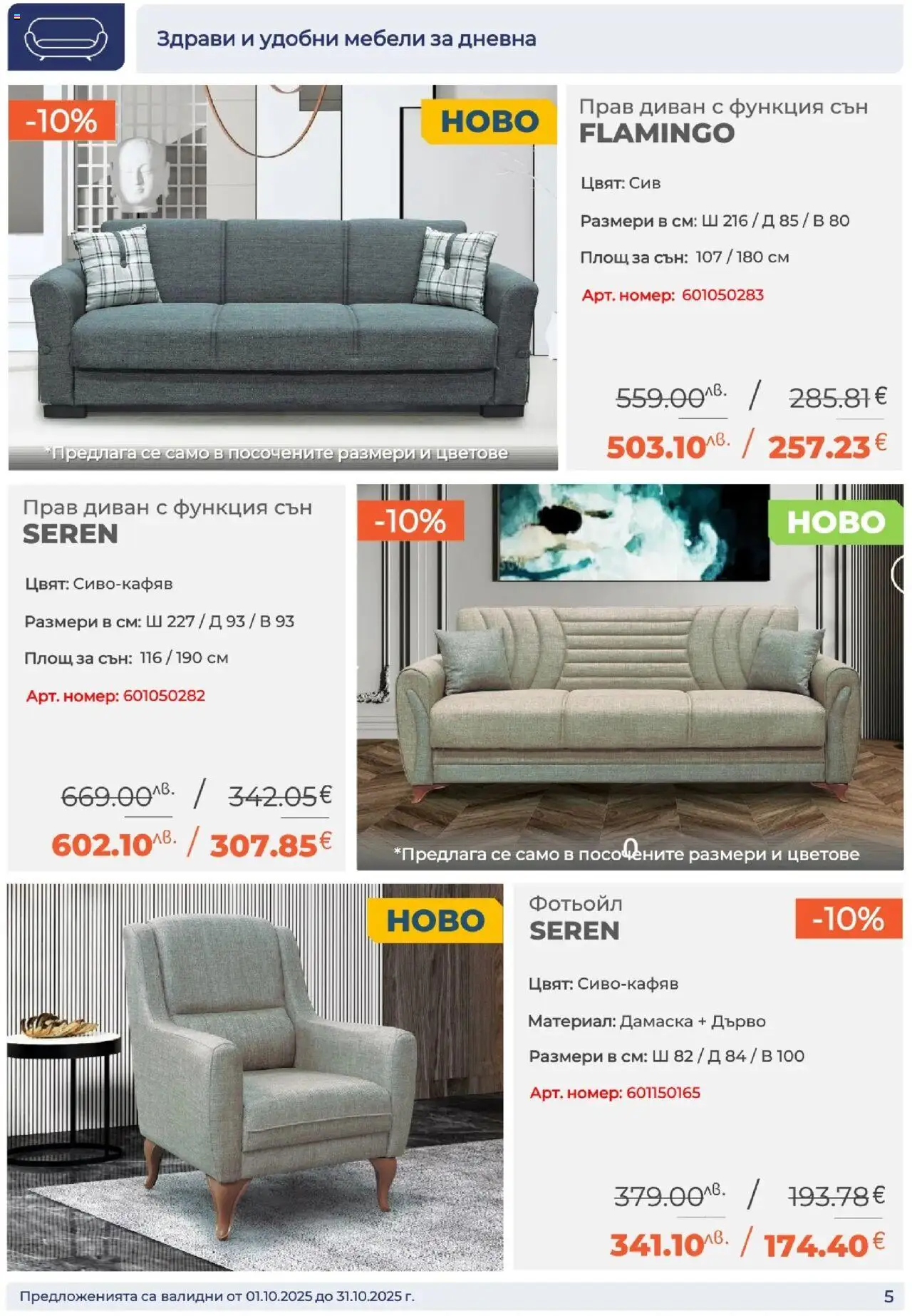 {H1} | Страница: 5 | Продукти: Диван, Фотьойл