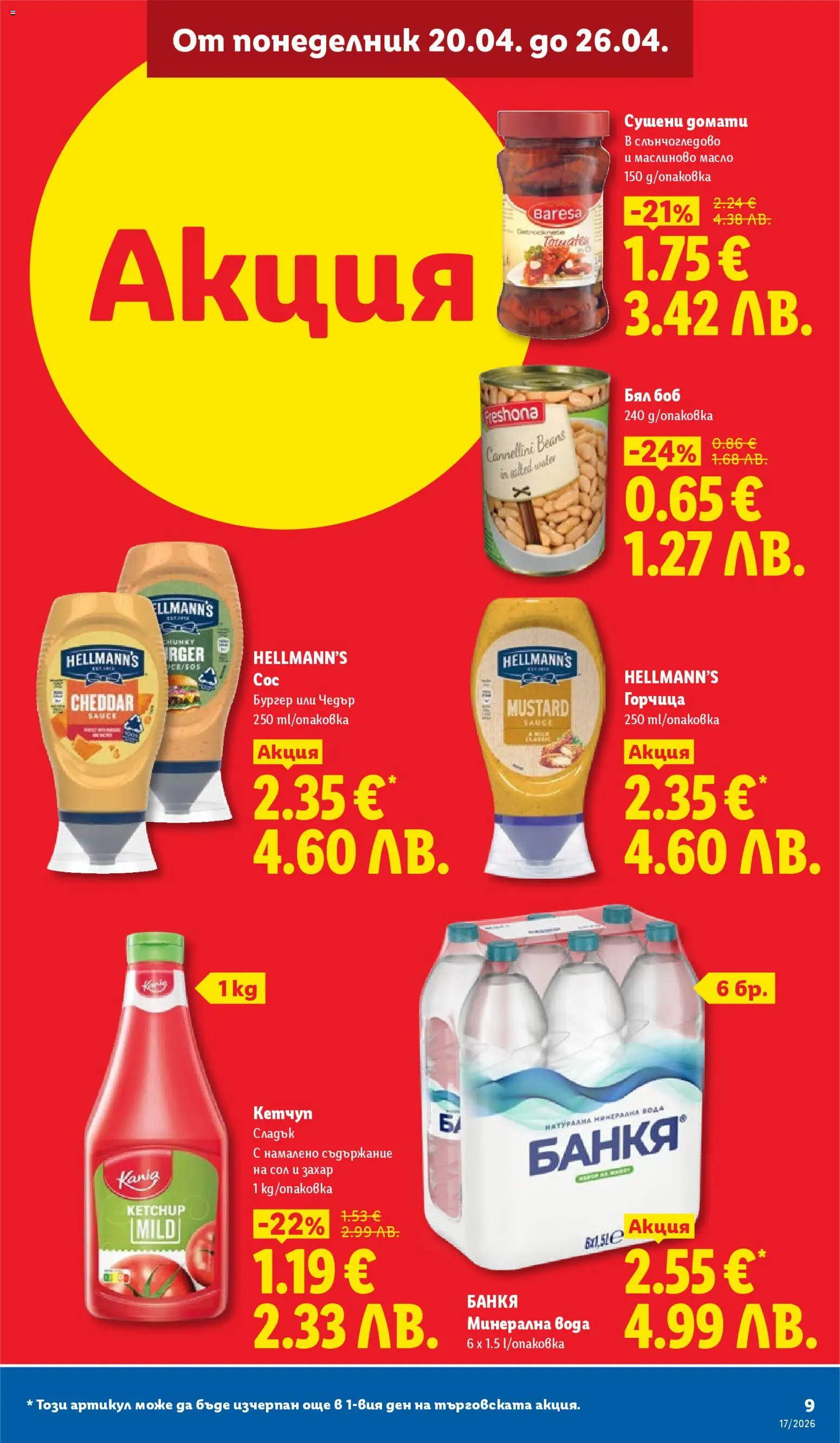 {H1} | Страница: 9 | Продукти: Кетчуп, Сол, Захар, Matcha tea