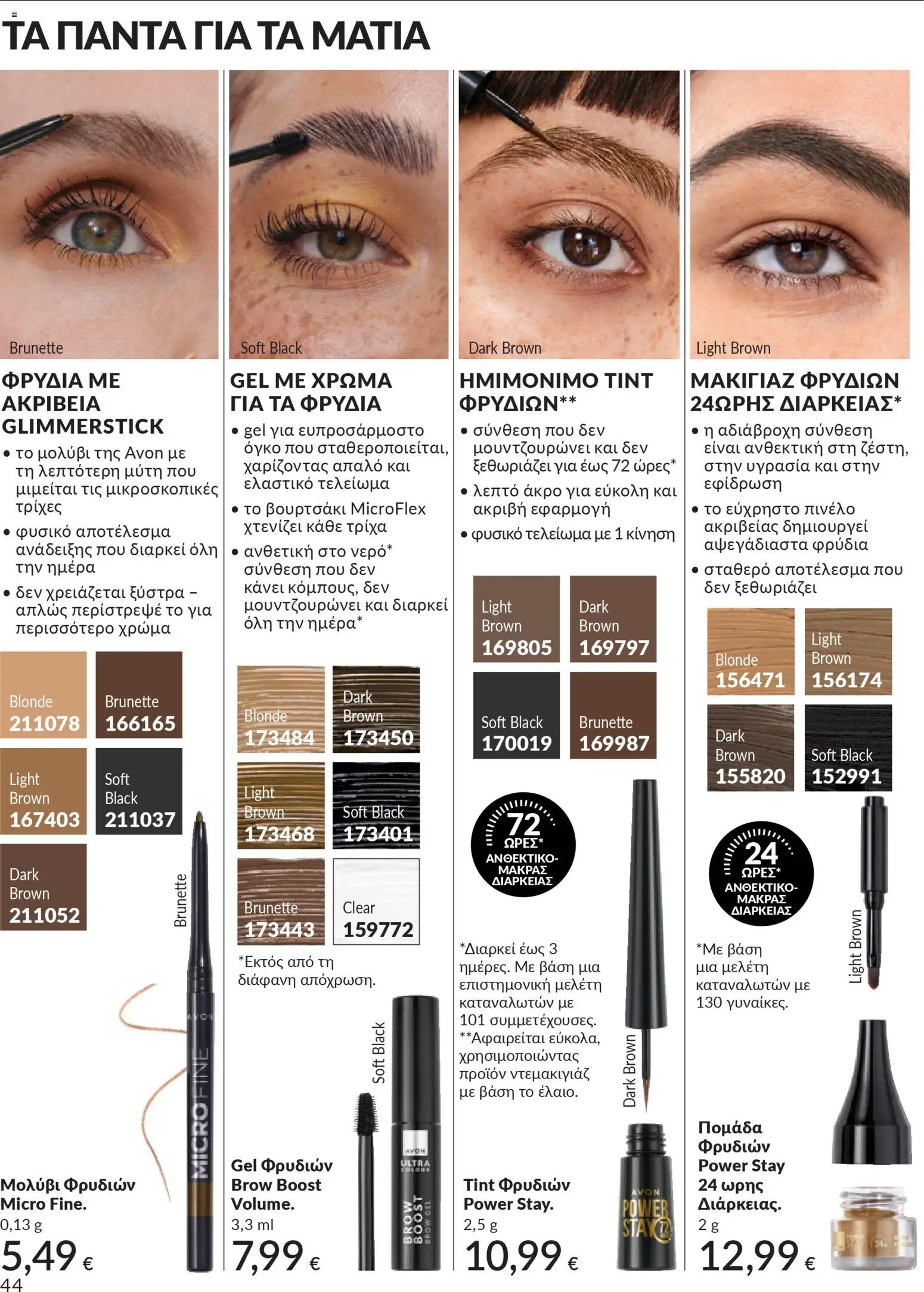  | Σελίδα: 44 | Προϊόντα: Ξύστρα, Πινέλο