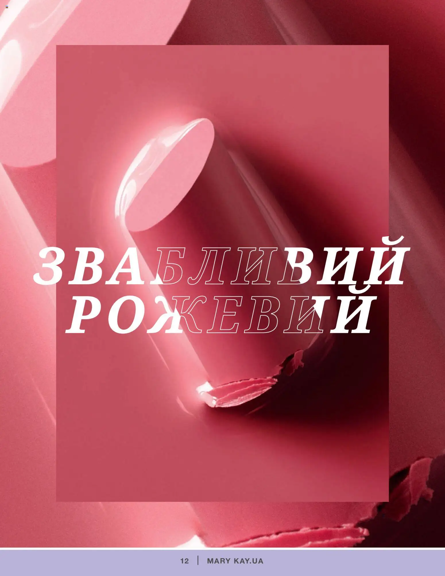Mary Kay Kаталог - дійснийкції з 04.01.2022 | Сторінка: 12