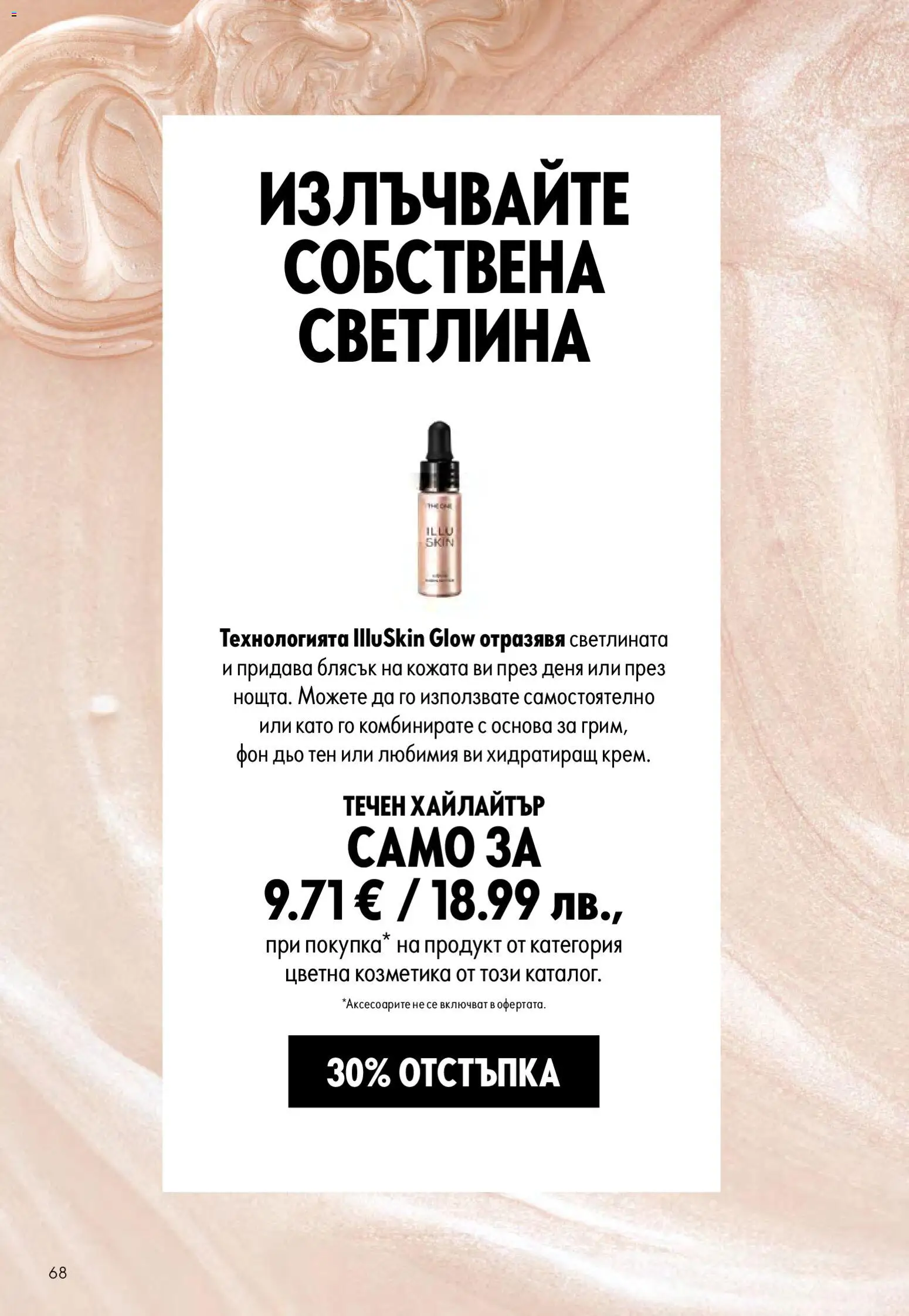 {H1} | Страница: 68 | Продукти: Фон дьо тен