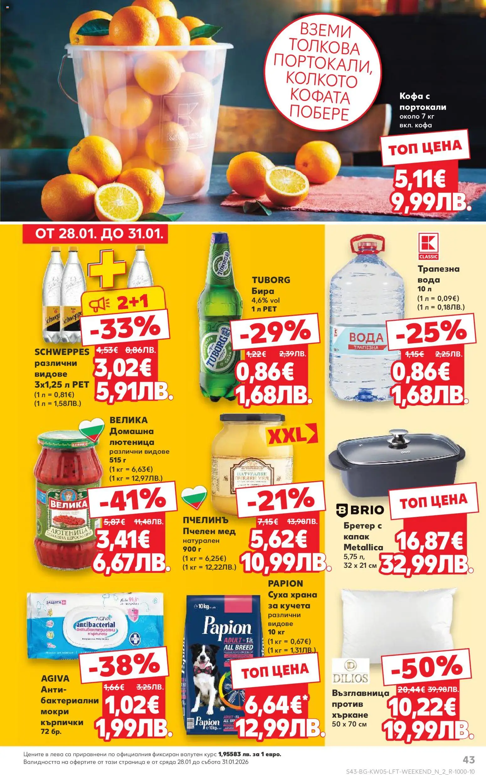 {H1} | Страница: 43 | Продукти: Кофа, Вода, Портокали, Лютеница