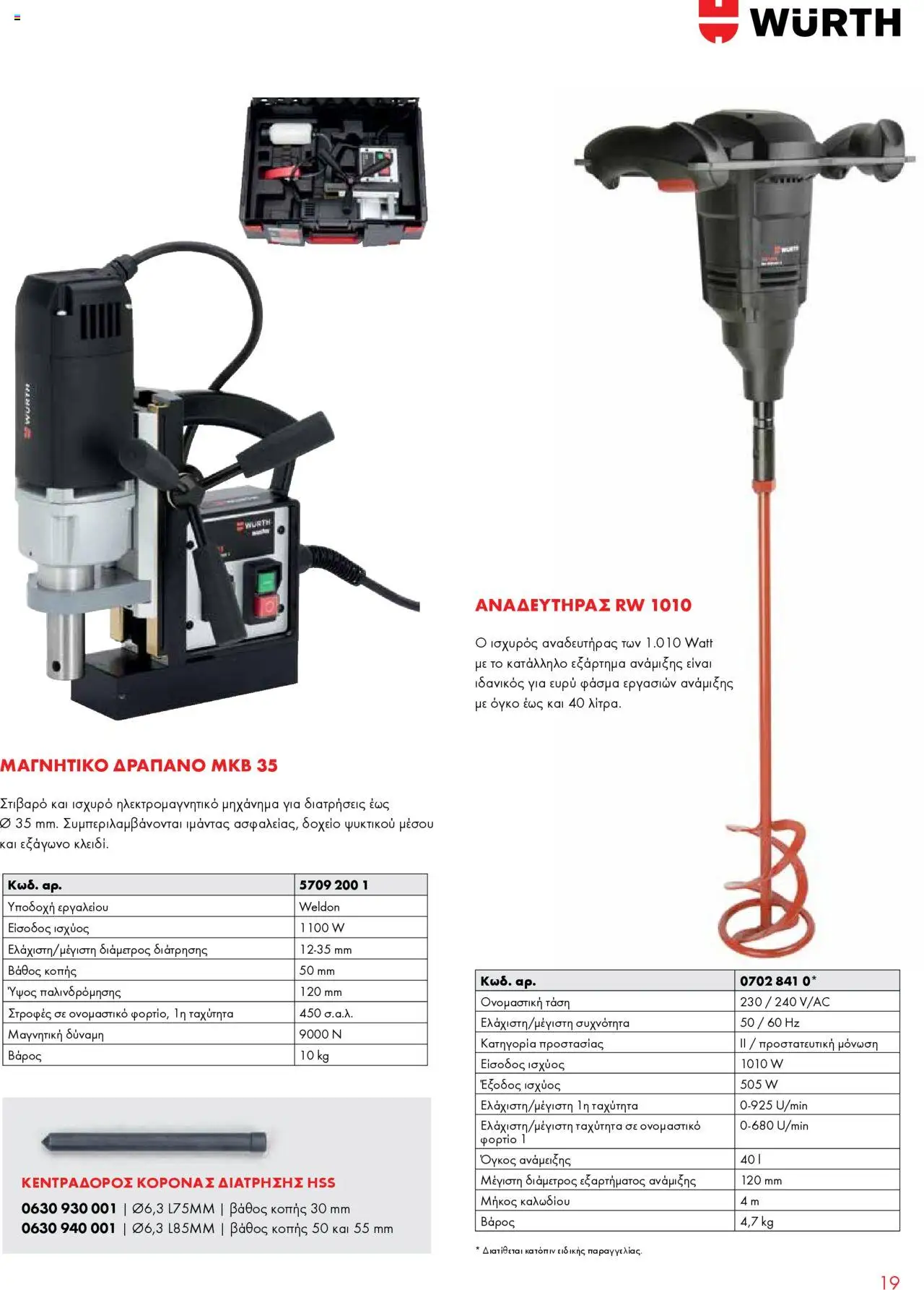 WURTH - Ηλεκτρικά Εργαλεία – σε ισχύ από 01.10.2025 | Σελίδα: 19