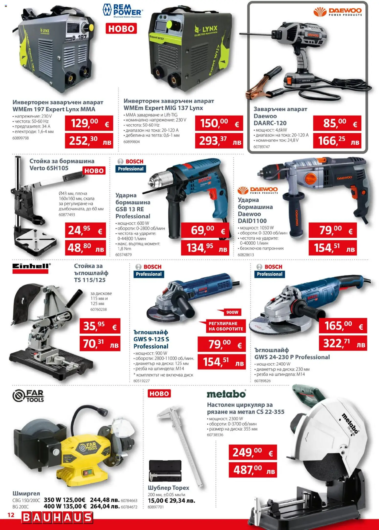 {H1} | Страница: 12 | Продукти: Ъглошлайф, Диск, Sütni való kolbász