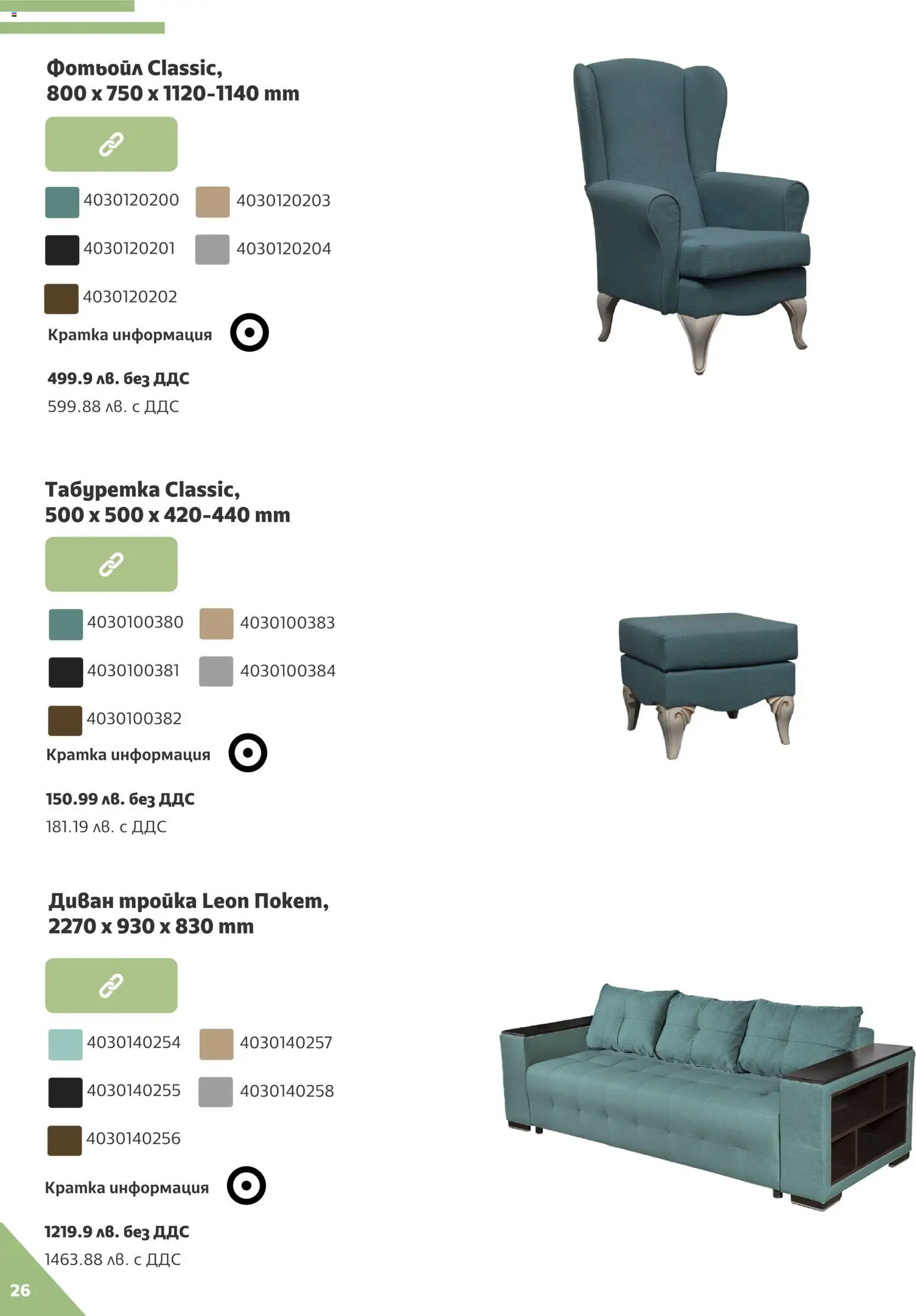 {H1} | Страница: 26 | Продукти: Диван, Фотьойл, Табуретка