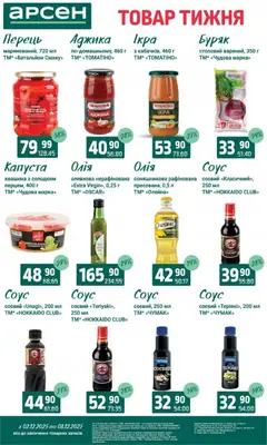 Арсен акції дійснийкції з 03.12.2025 | Сторінка: 6 | Товари: Олія, Соус, Перець, Буряк