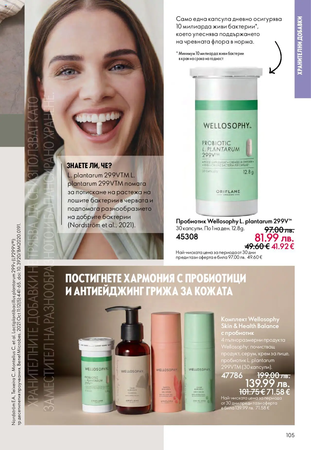  | Страница: 105 | Продукти: Крем, Пробиотик