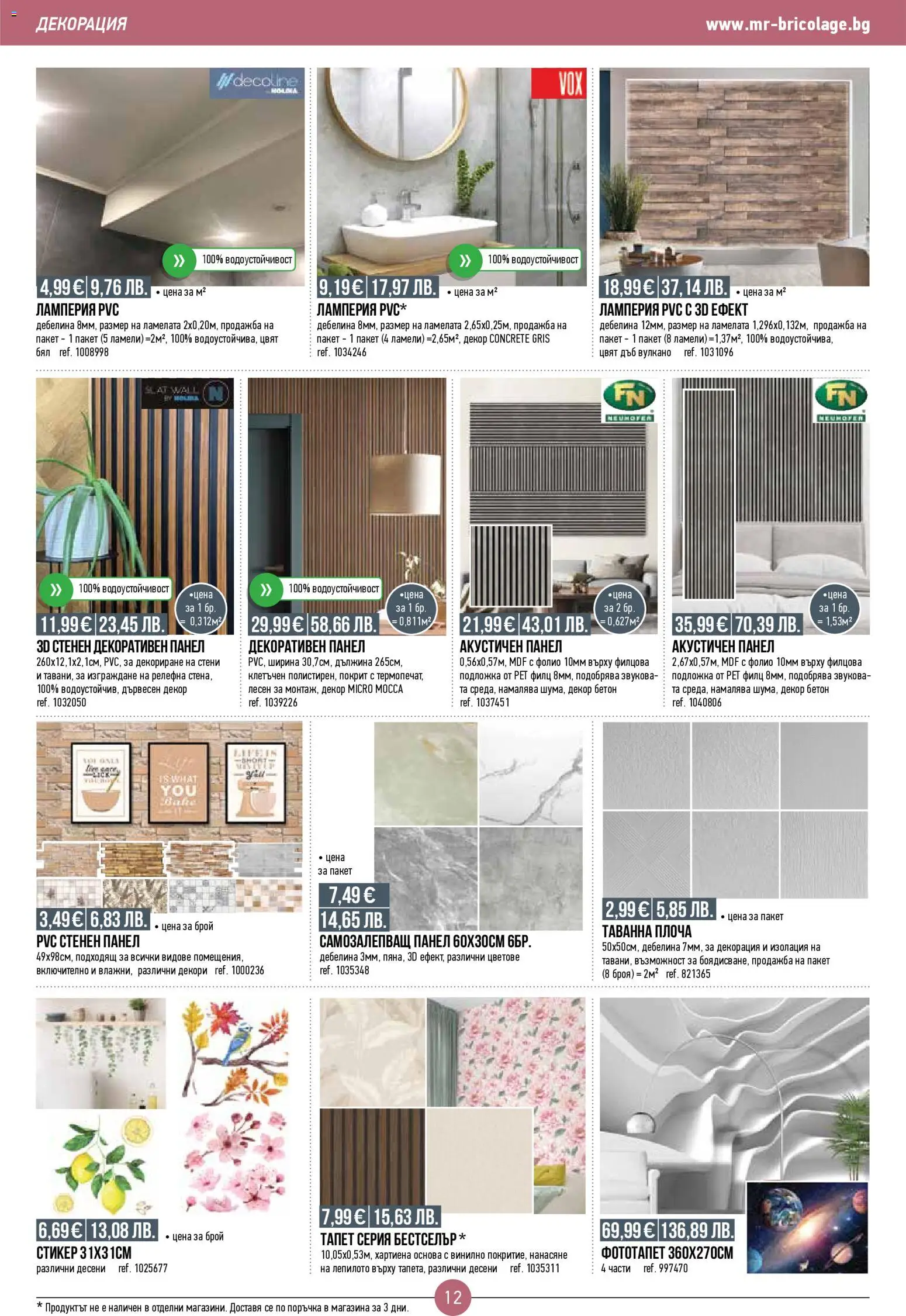 {H1} | Страница: 12 | Продукти: Фолио, Подложка, Декорация
