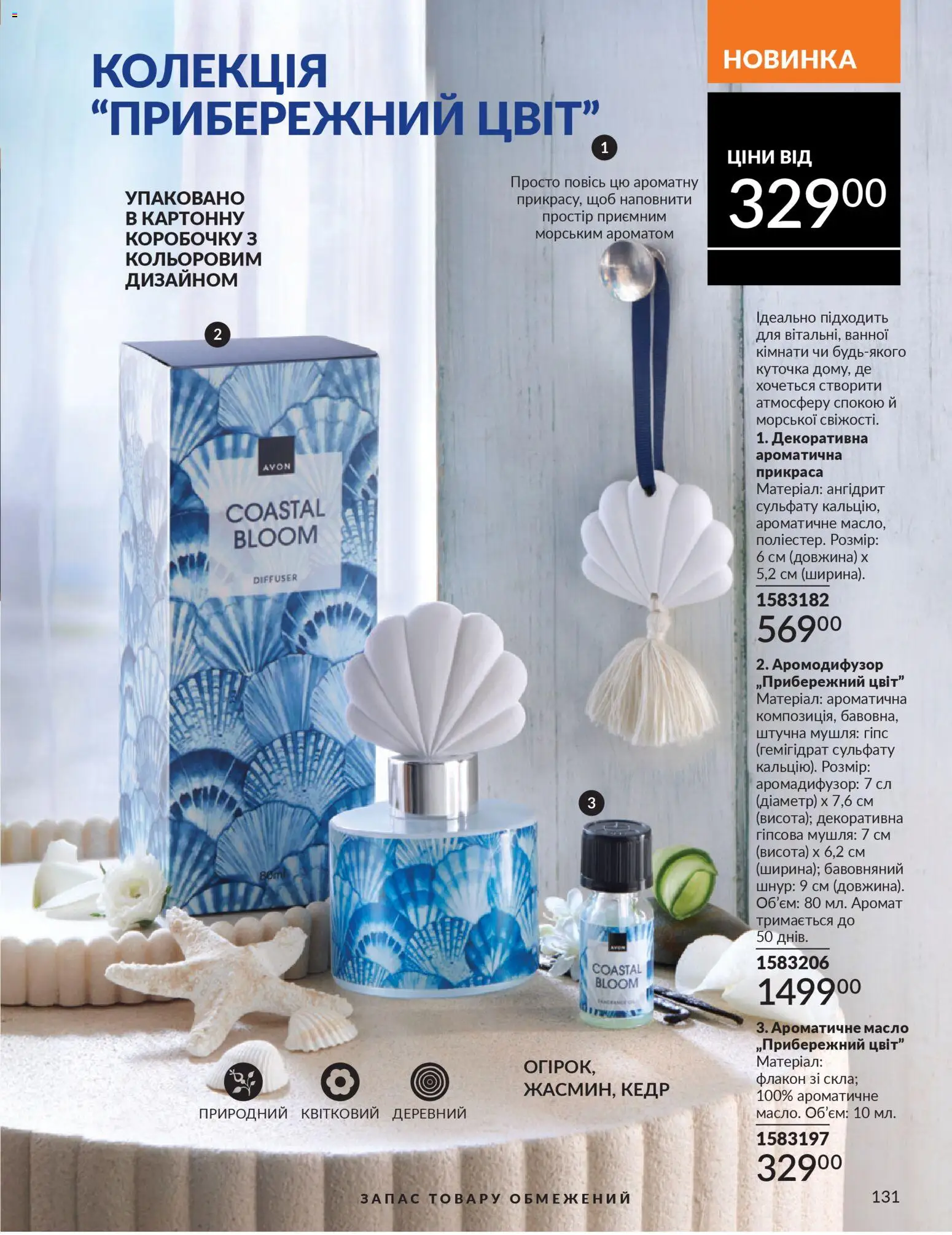 AVON Kаталог - дійснийкції з 01.03.2026 | Сторінка: 129 | Товари: Аромат, Масло