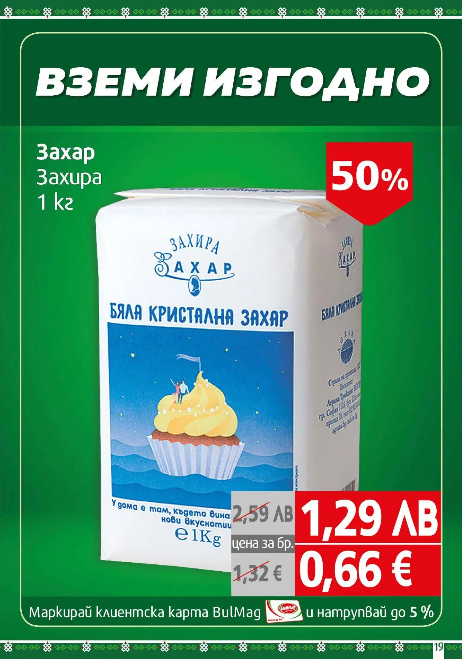 {H1} | Страница: 19 | Продукти: Захар
