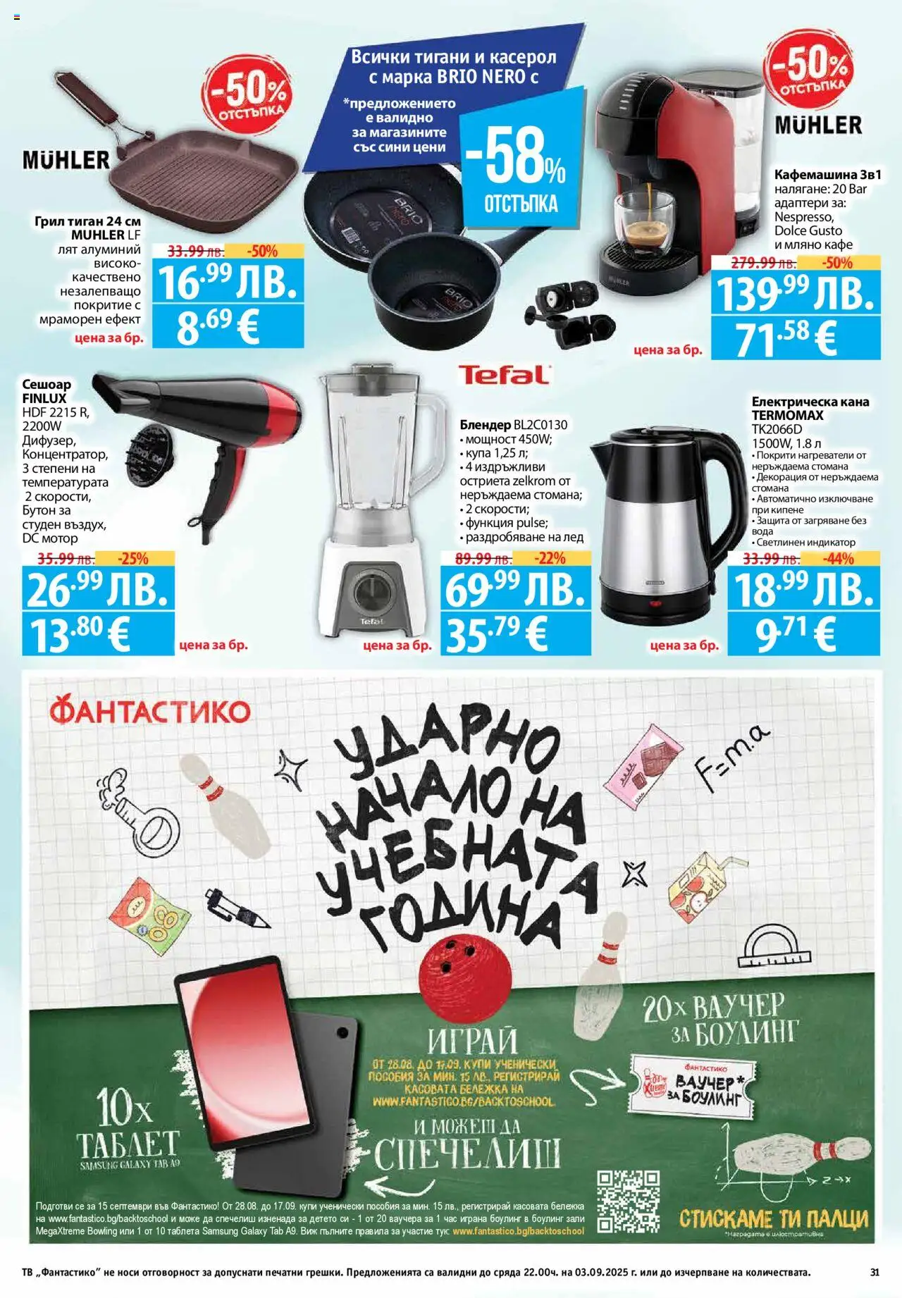  | Страница: 31 | Продукти: Кана, Тиган, Кафе, Таблет