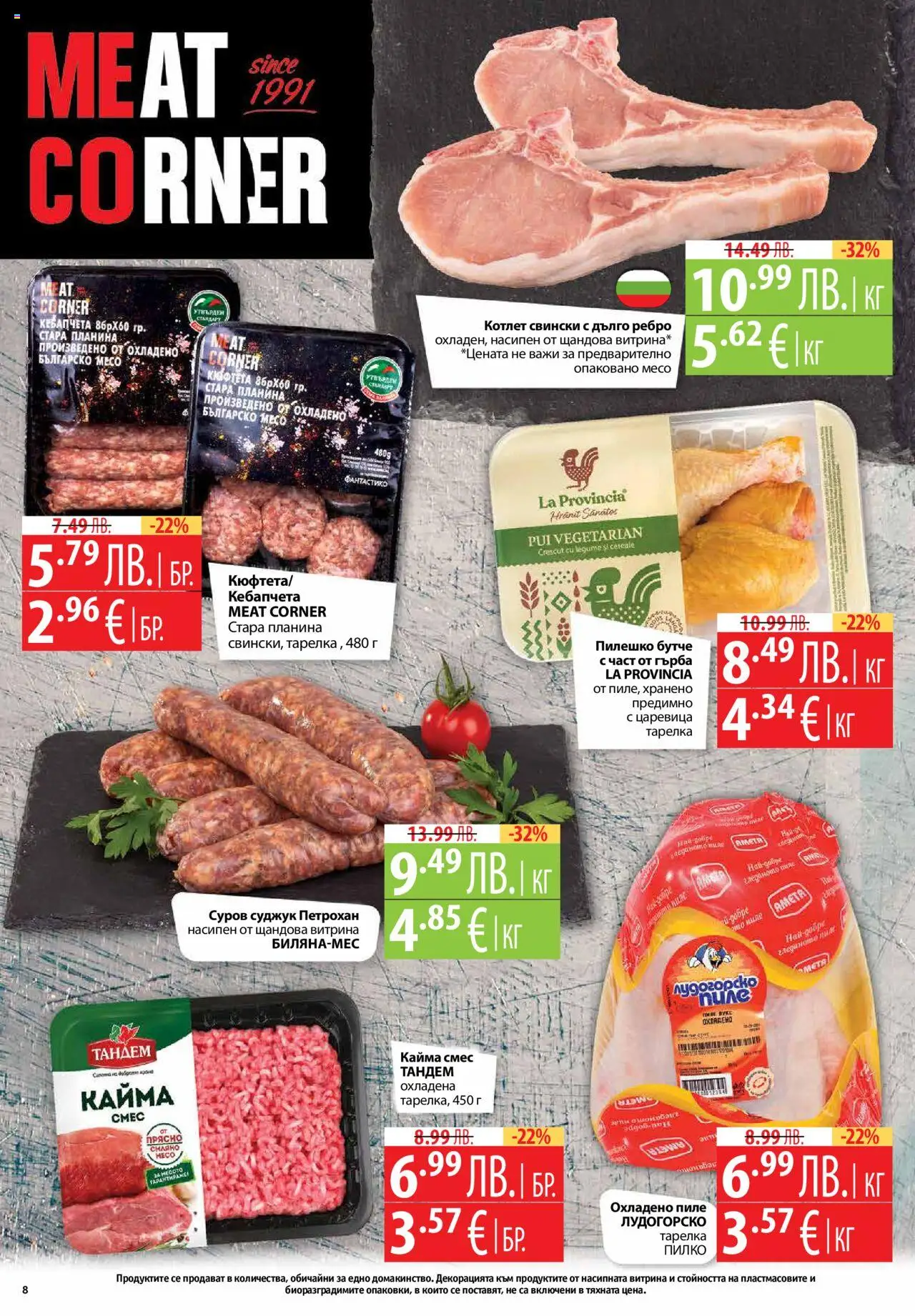  | Страница: 8 | Продукти: Пиле, Суджук, Царевица, Пилешко