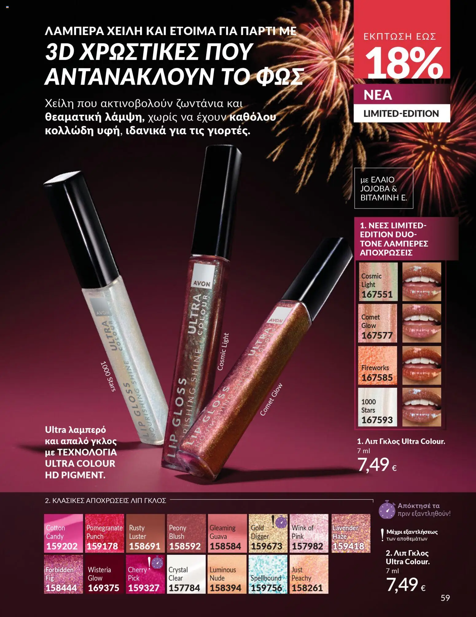  | Σελίδα: 60 | Προϊόντα: Lip gloss