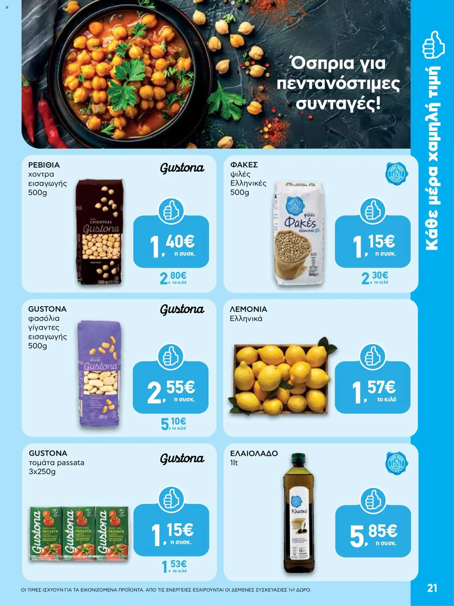  | Σελίδα: 21 | Προϊόντα: Ελαιόλαδο, Λεμόνια, Ρεβίθια, Φακές