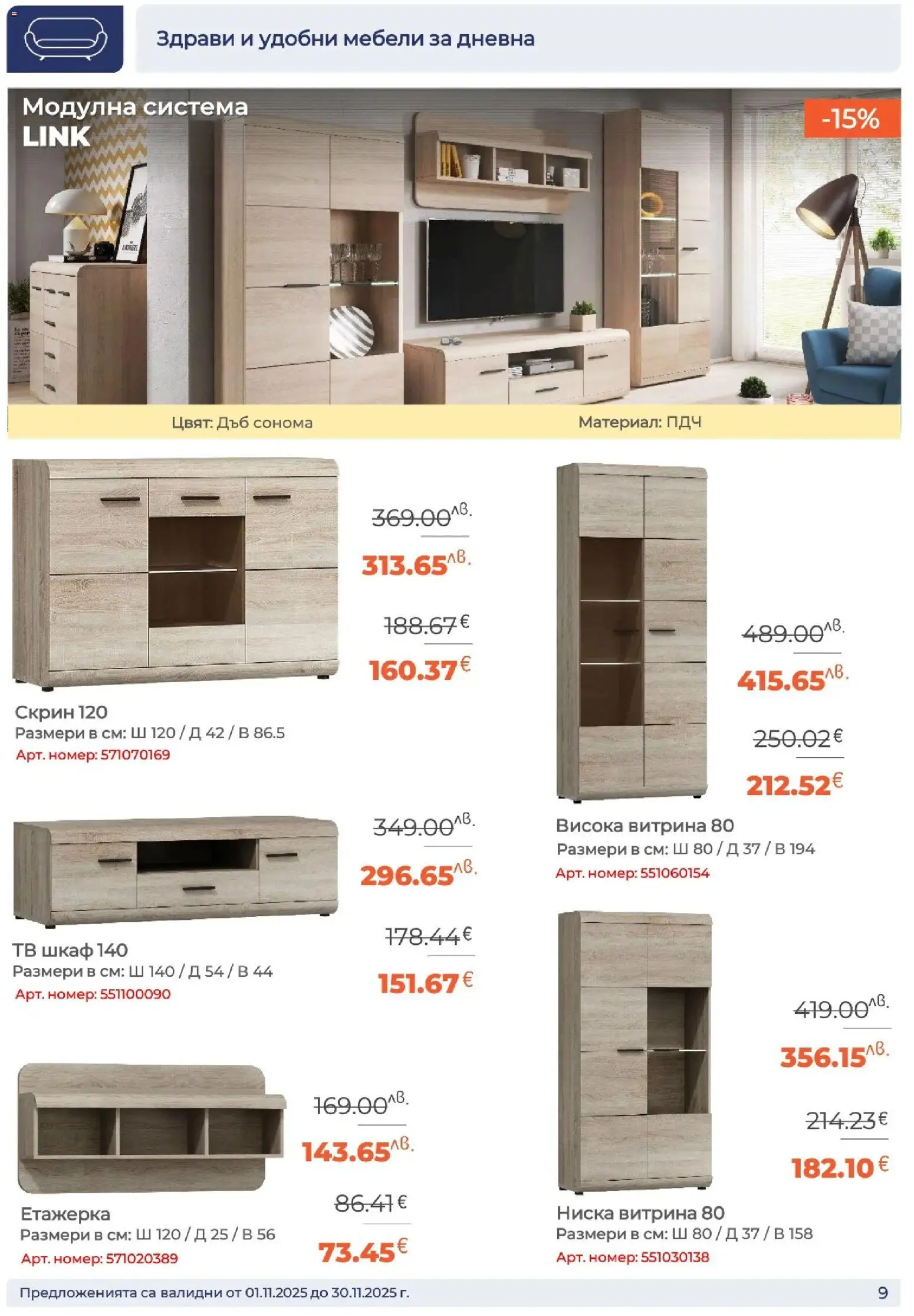 {H1} | Страница: 9 | Продукти: Етажерка, Скрин, Тв шкаф, Шкаф