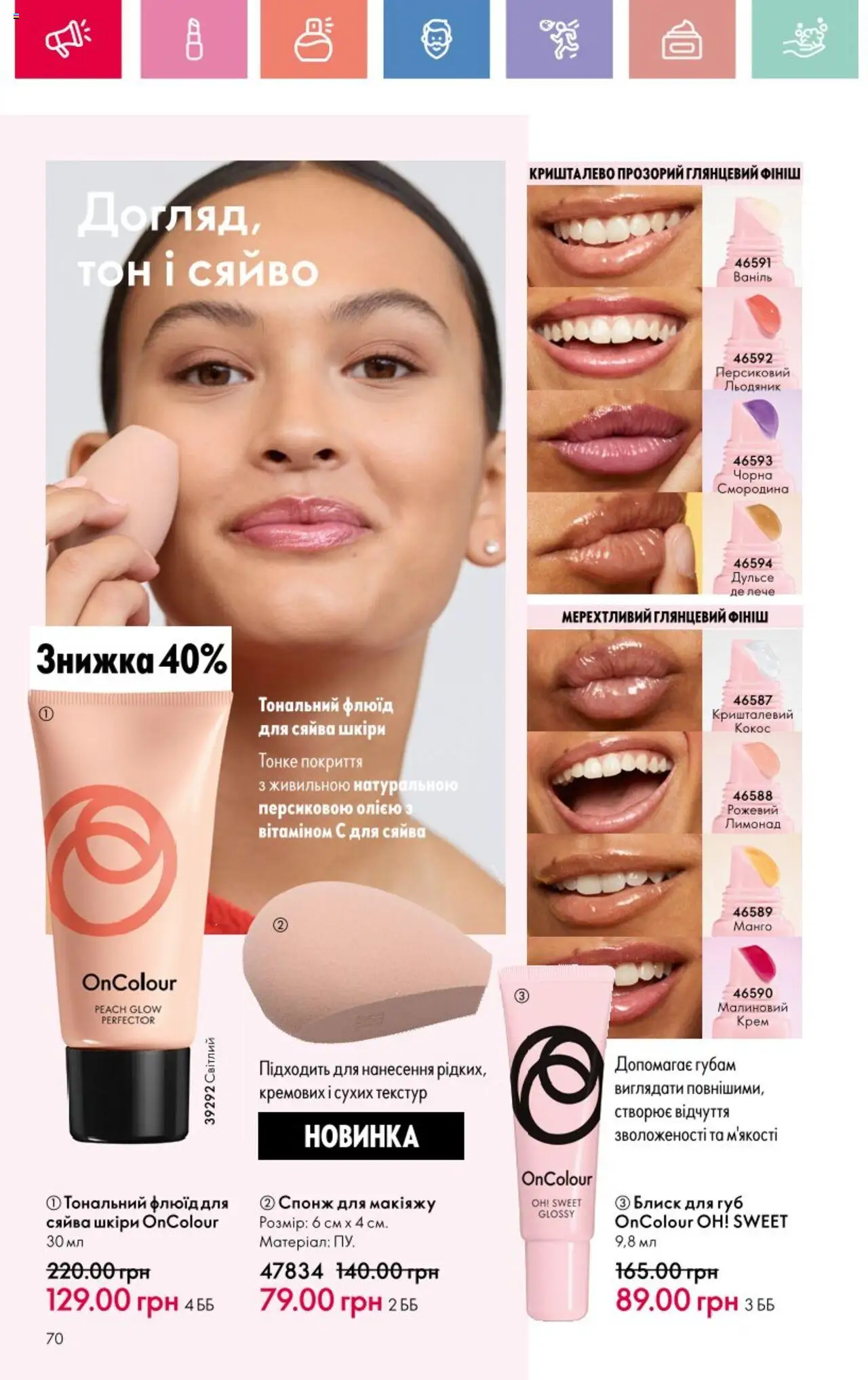 Oriflame Kаталог - дійснийкції з 25.08.2025 | Сторінка: 70 | Товари: Блиск для губ, Крем, Лимонад, Спонж