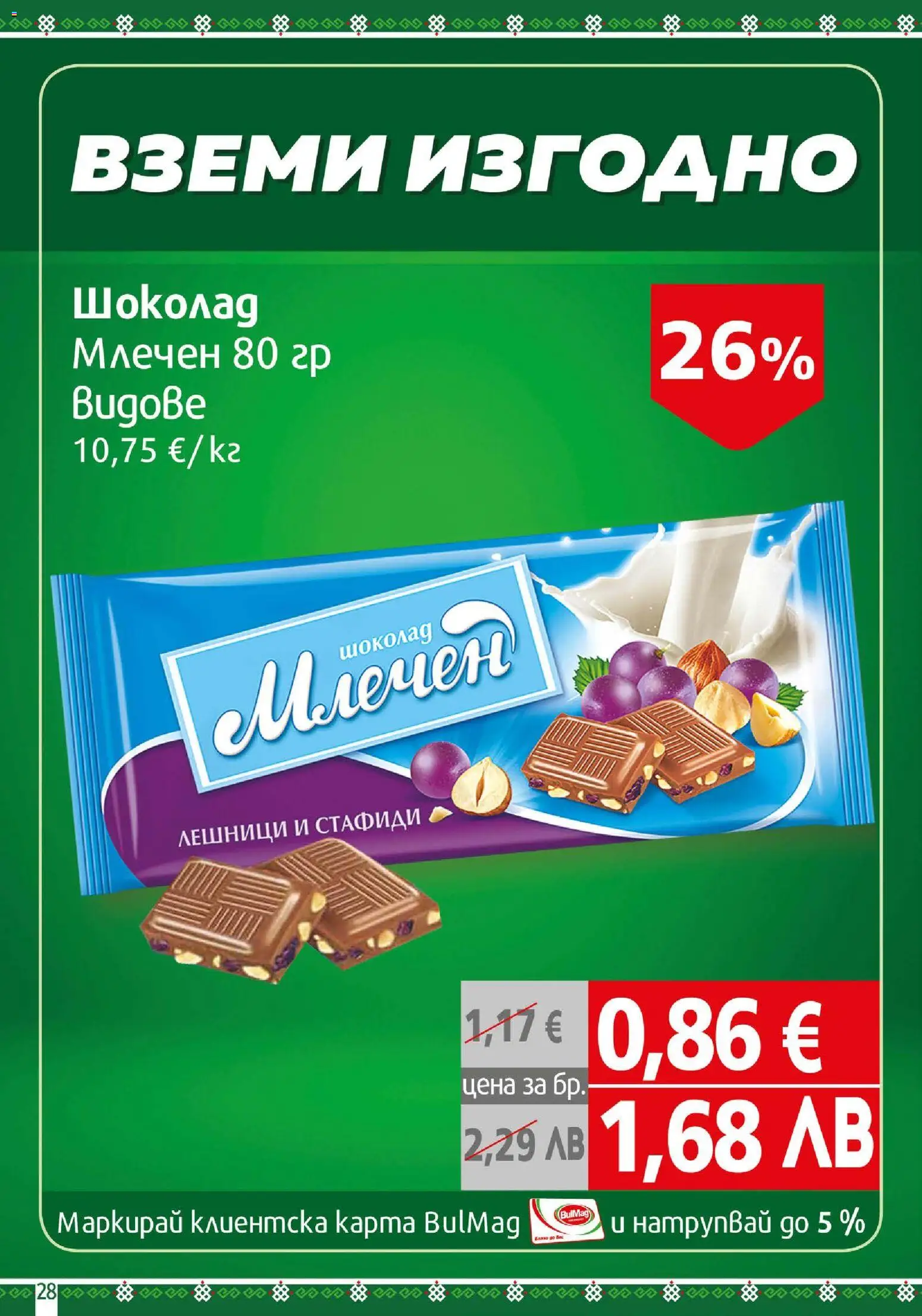 {H1} | Страница: 28 | Продукти: Шоколад, Стафиди