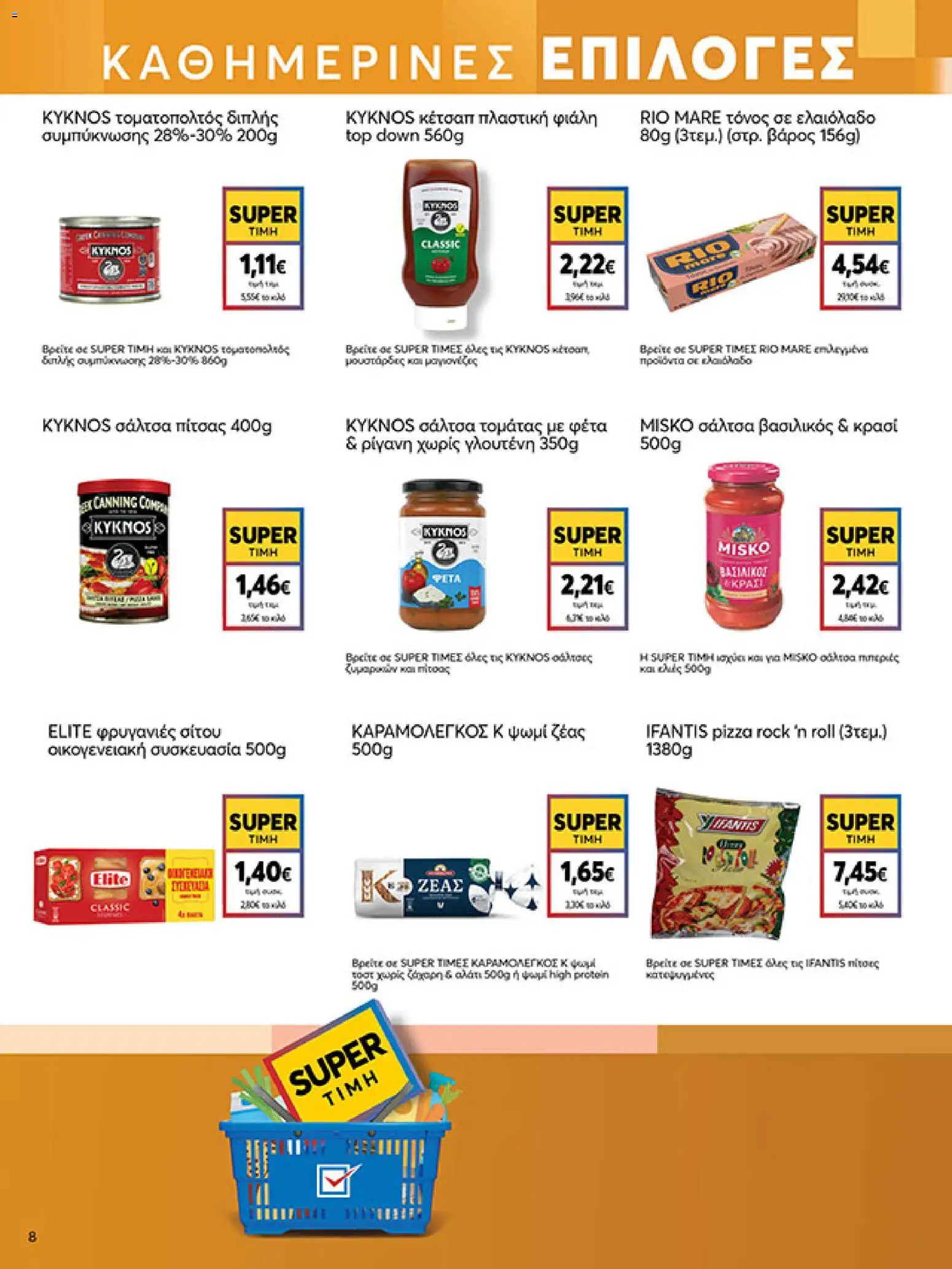  | Σελίδα: 8 | Προϊόντα: Ψωμί, Ρίγανη, Τόνος, Τόνος σε ελαιόλαδο