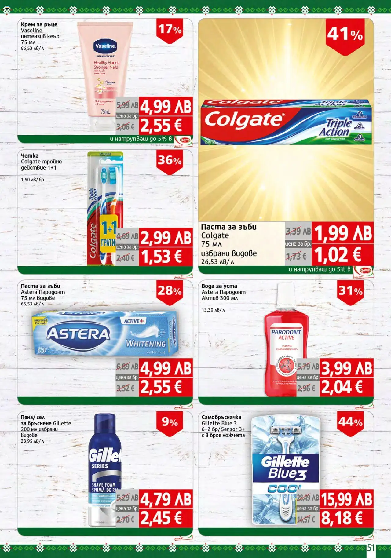  | Страница: 51 | Продукти: Крем, Паста за зъби, Паста, Самобръсначка