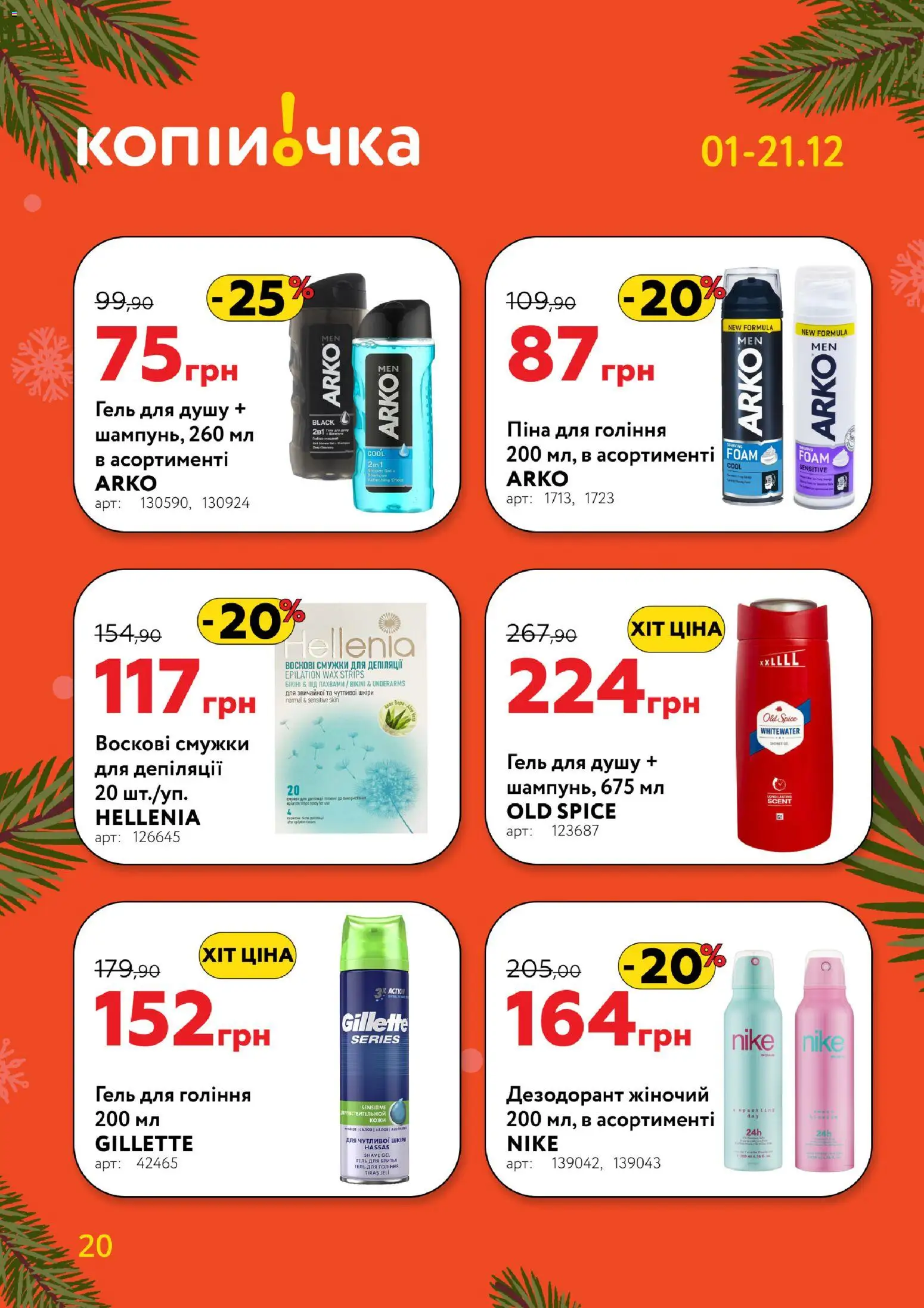 Копійочка Kаталог - дійснийкції з 01.12.2025 | Сторінка: 20 | Товари: Піна для гоління, Гель для душу, Дезодорант