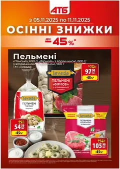 АТБ акції дійснийкції з 05.11.2025