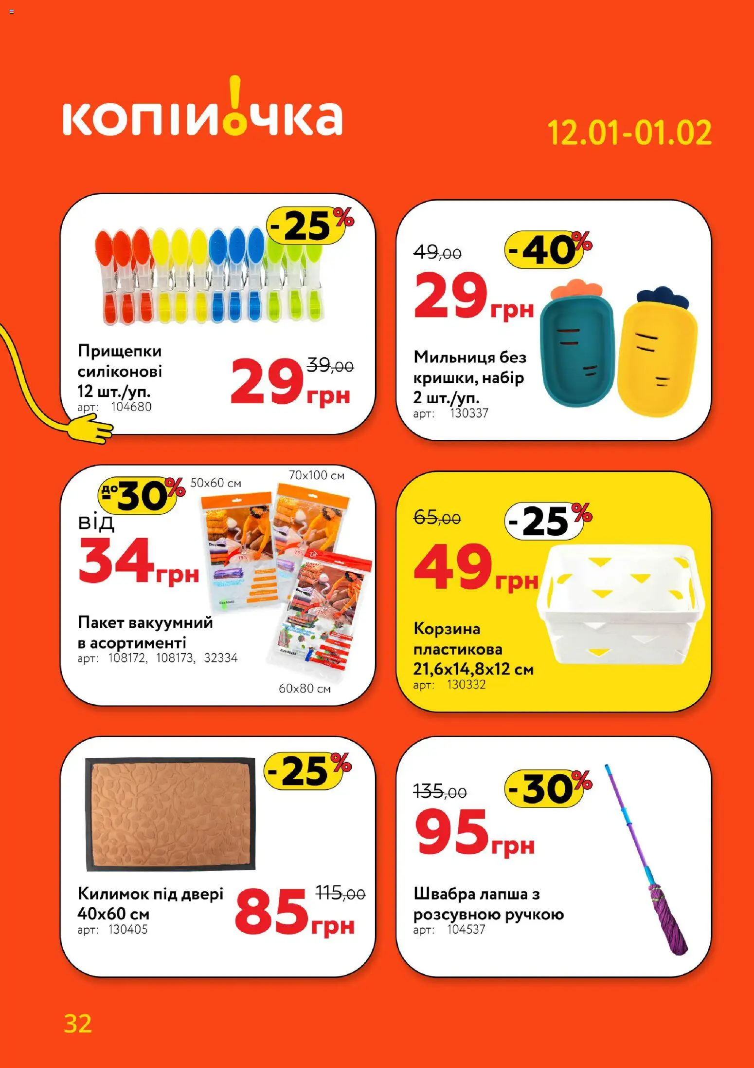 Копійочка Kаталог - дійснийкції з 12.01.2026 | Сторінка: 32 | Товари: Швабра, Корзина