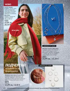 Преглед на AVON каталог 12 - Офертите са валидни от 01.12.2025 | Страница: 174 | Продукти: Шал, Колие, Обици, Пръстен