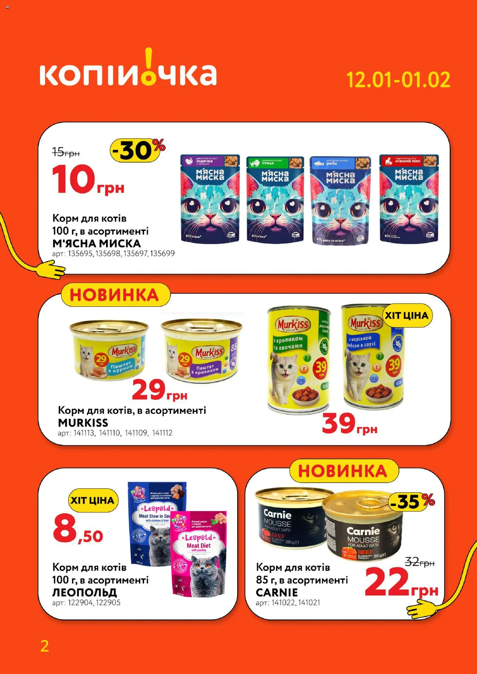 Копійочка Kаталог - дійснийкції з 12.01.2026 | Сторінка: 2 | Товари: Риба, Паштет, Миска
