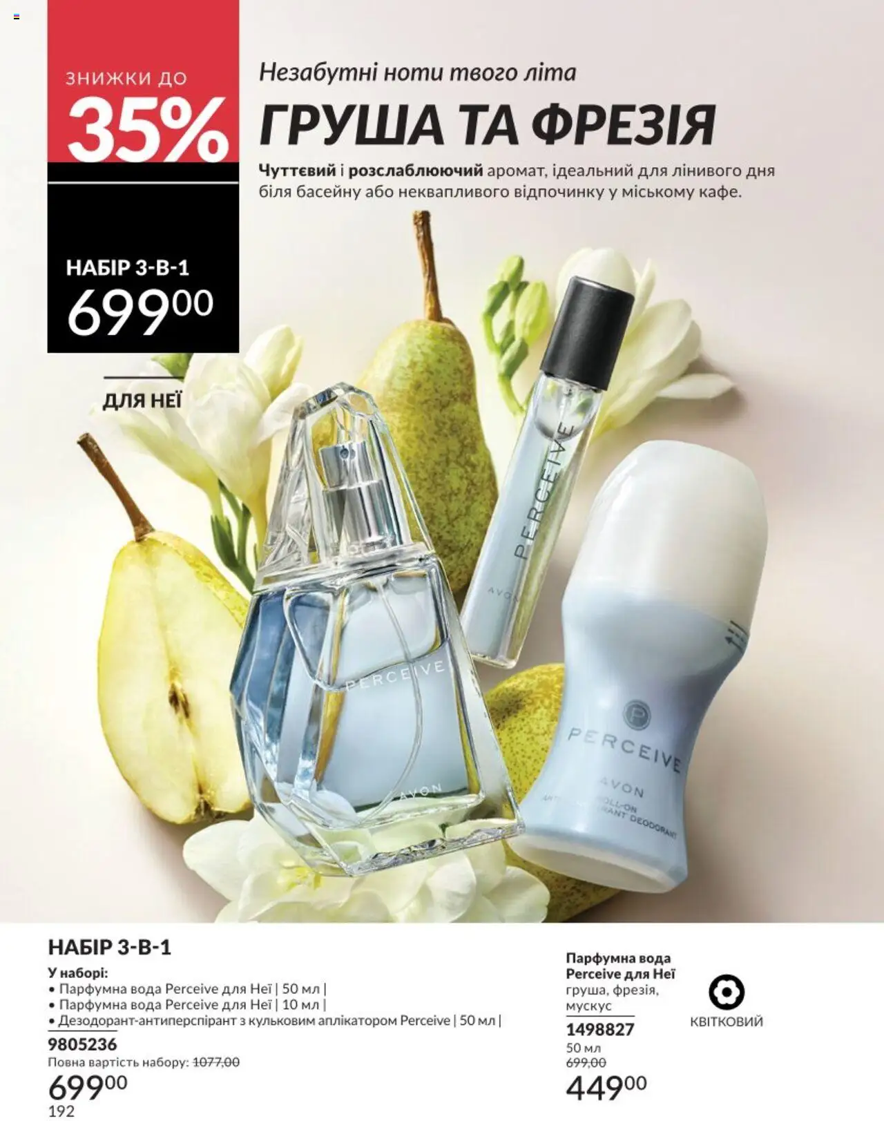 AVON Kаталог - дійснийкції з 01.08.2025 | Сторінка: 192 | Товари: Вода, Груша
