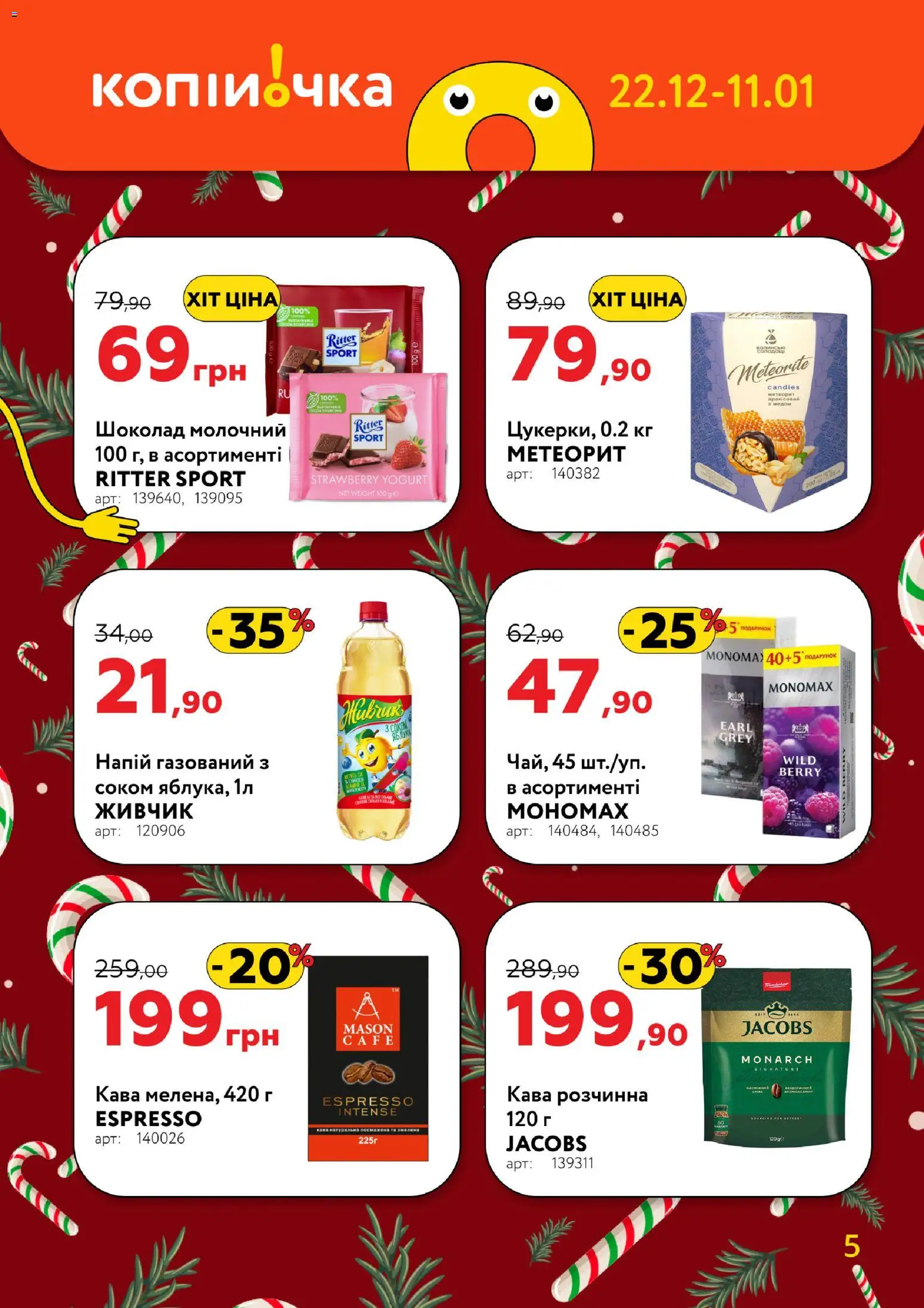 Копійочка Kаталог - дійснийкції з 22.12.2025 | Сторінка: 5 | Товари: Кава, Шоколад, Напій