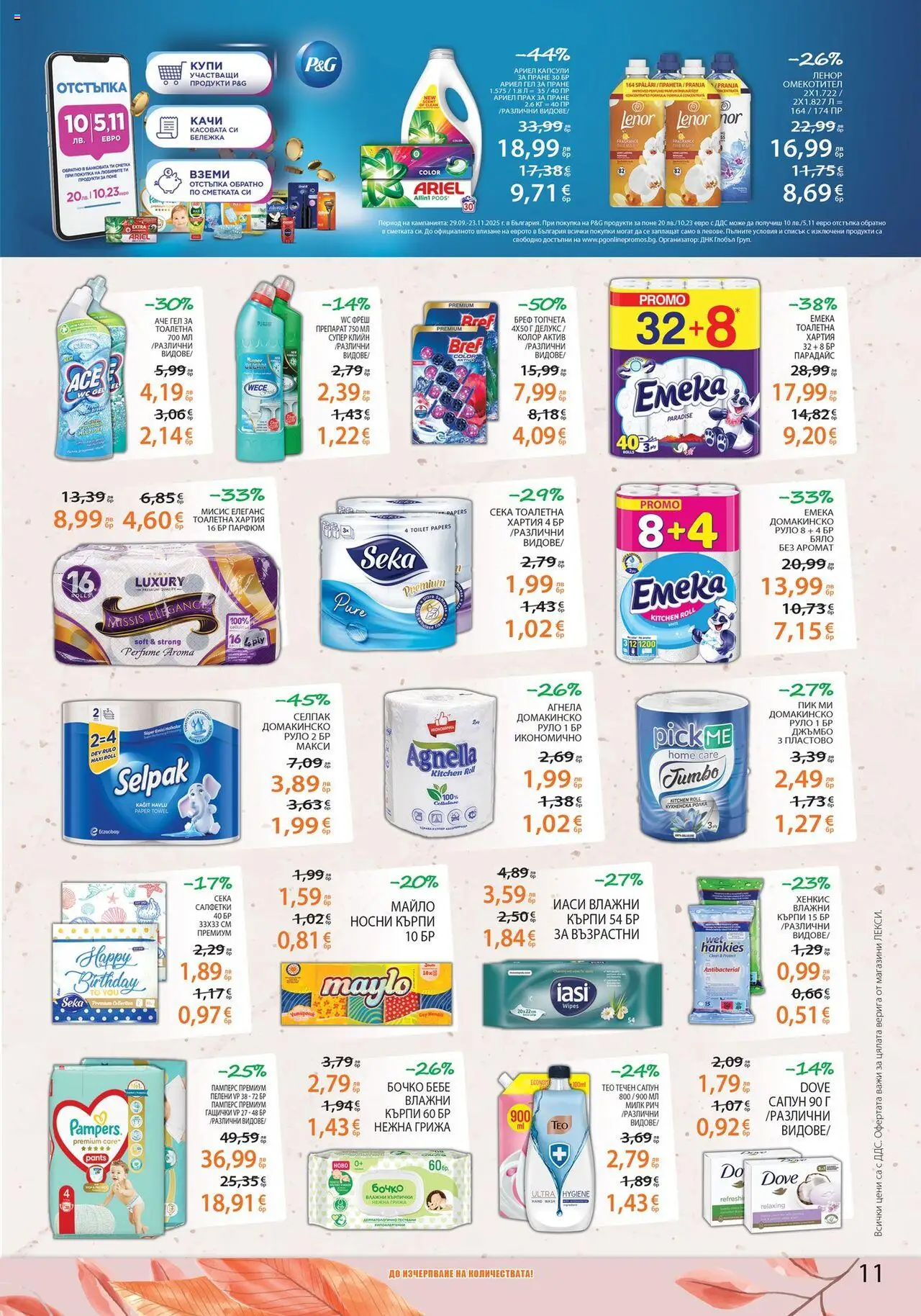 {H1} | Страница: 11 | Продукти: Darált marhahús, Кърпички, Тоалетна, Парфюм
