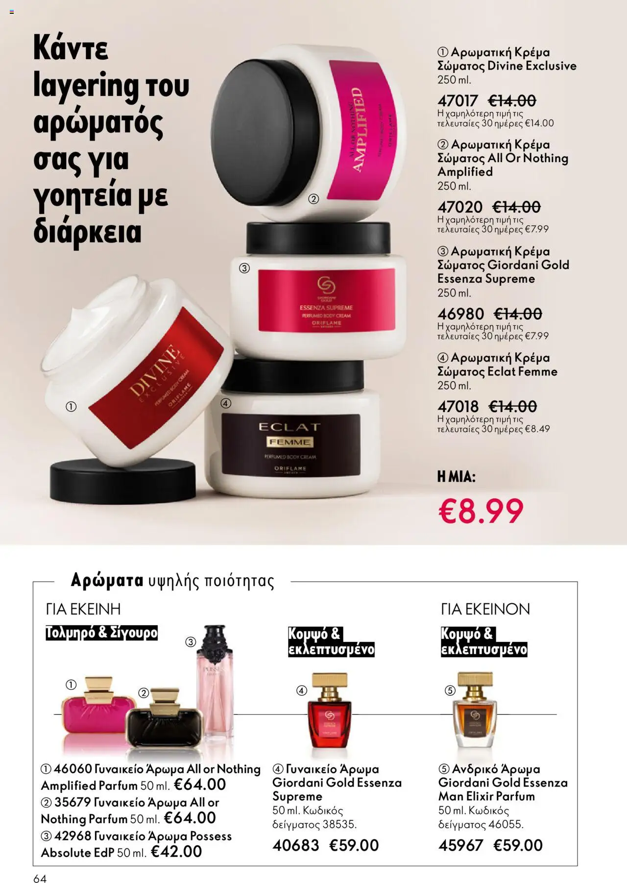 Oriflame Κατάλογος – σε ισχύ από 29.10.2025 | Σελίδα: 64