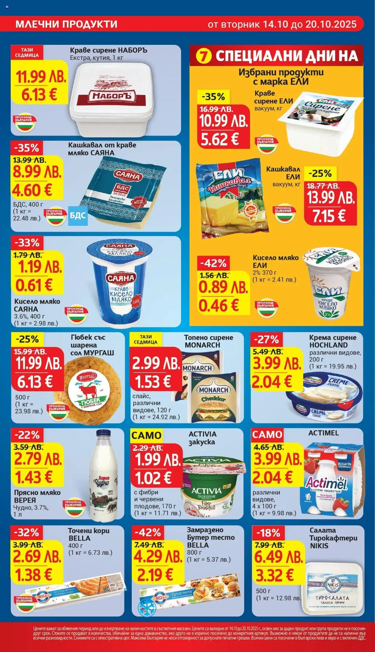 {H1} | Страница: 14 | Продукти: Сирене, Кашкавал, Тесто, Magazine