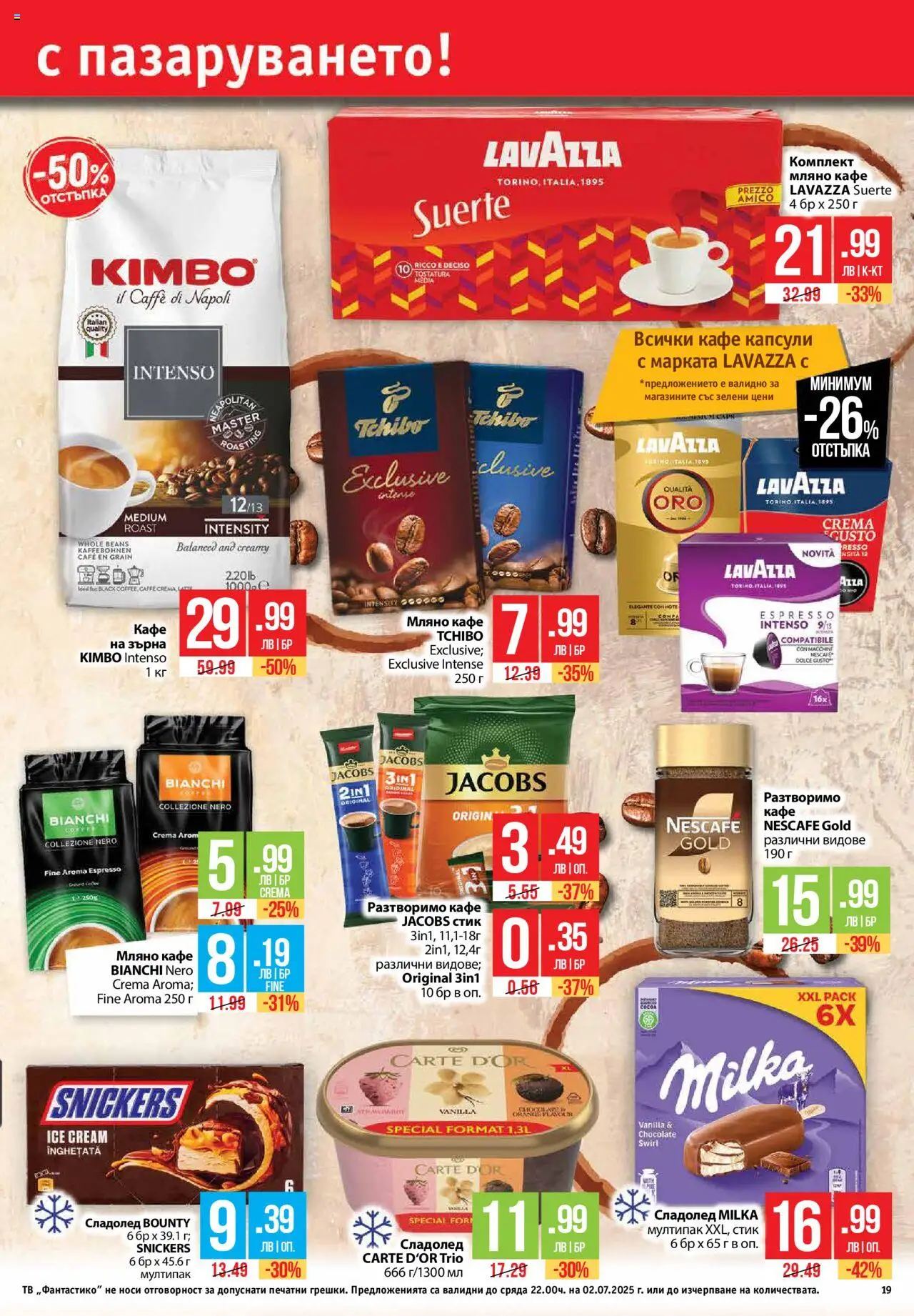  | Страница: 19 | Продукти: Сладолед, Кафе на зърна, Кафе капсули, Кафе