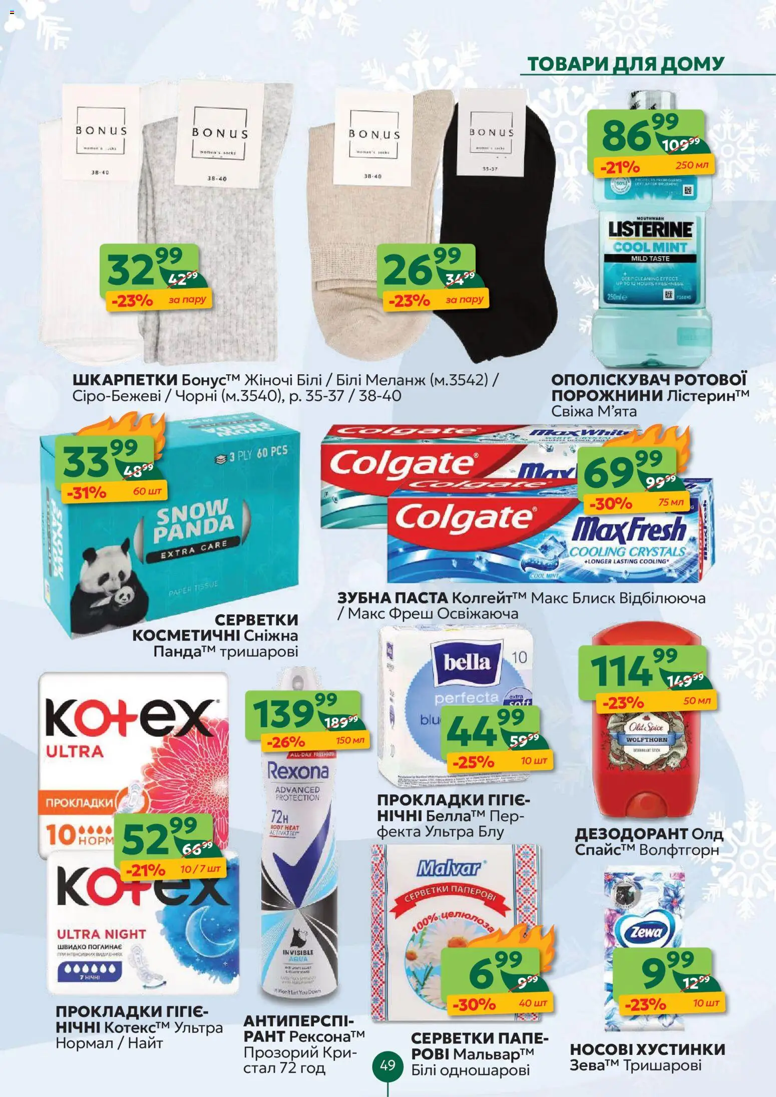 Близенько Kаталог - дійснийкції з 19.01.2026 | Сторінка: 49 | Товари: Шкарпетки, Дезодорант, Зубна паста
