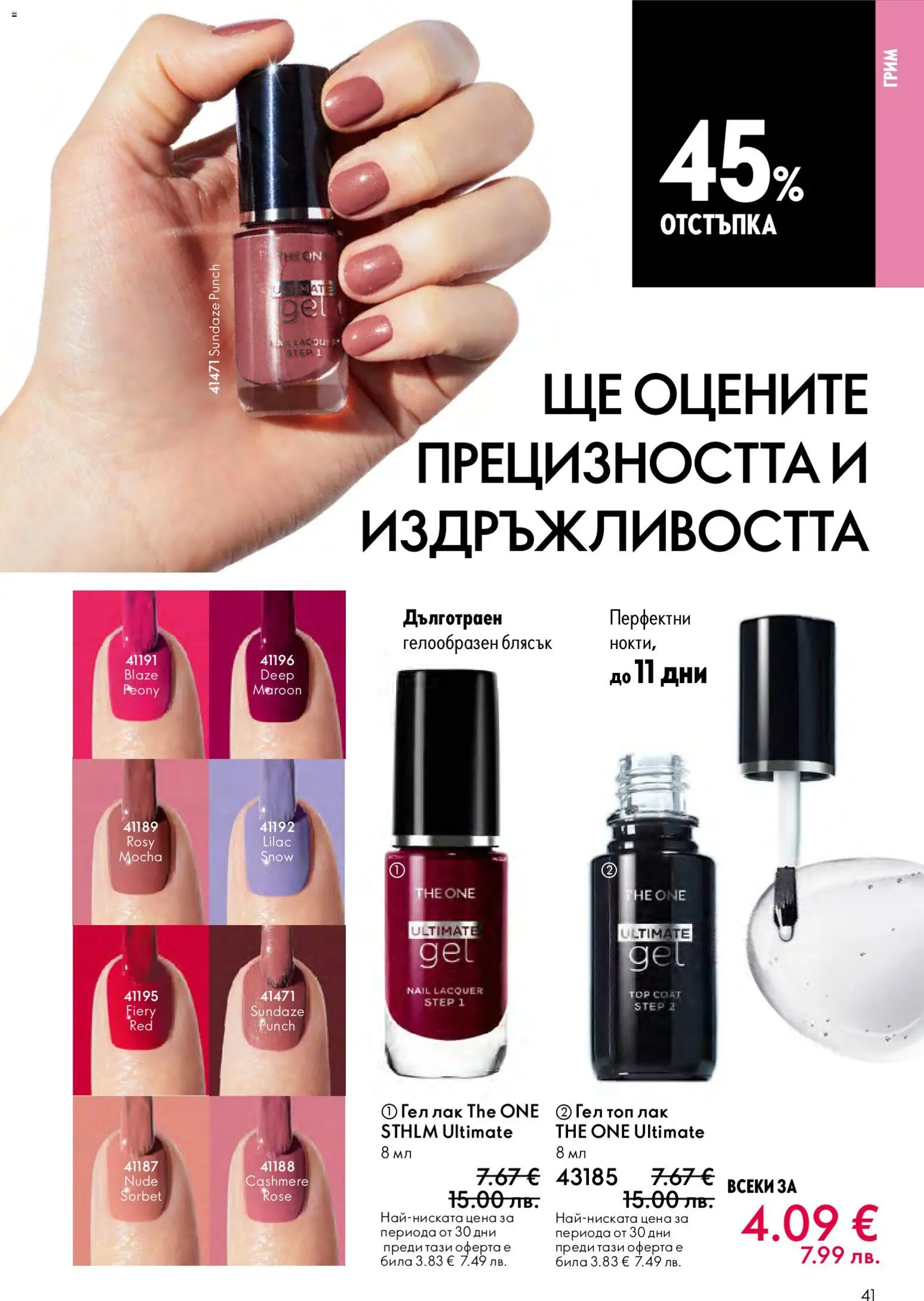 {H1} | Страница: 41 | Продукти: Лак, Грим